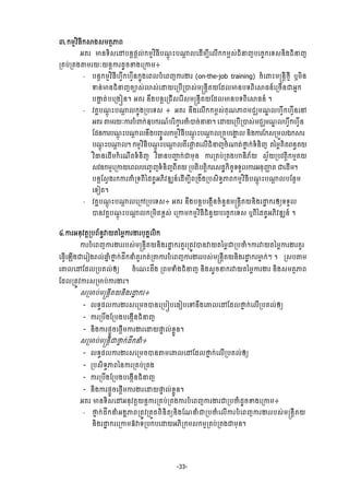 -33-
ư.˝ņŊŷЋĊБ˝⅜₣₤ņĳ□ļĮ
ΒÐũ Ōĕ◦Њ₤ЮţĠĕŉĩŉŲс˝ņŊŷЋĊБĠ‗ŉО йĠ₧ŉ ŲЮřЧņġБЮŲЧ˝˝ņį₤сĄеĜŀĠЮşĆ˝Ю◦₤ĕЊ₣ĄеĜŀ
ŪÐĠсŪÐ₣″ņũŎкŎĕŉŁũřРşž₣ЮŪŁņ៖
‐ Ġĕŉ˝ņŊŷЋĊБ΅ſЕ˝΅ſЙĕ˝ĖО₣ЮĮŲĠеЮĮŀŁũİũ (on-the-job training) şеЮĵйņūĕŉБℓŊБ ιņЊĕ
ĈĕсŌĕĄеĜŀşĤ₤сŵ₤сЮŢŎЮŪĠЧŪģ₤сņūĕŉБÐŎЯřŲŌĕĠ◦ĮЊЮ⅜ĊĕчЮŪşЧĕďΒĖ˝
ĠİΆ ĳсĠЮŪ₣Эĕ¤ ΒÐũ ĕЕ₣ĠĕŉЮŪĄЧ₤ЮũВ₤ņūĕŉБÐŎЯřŲŌĕĠ◦ĮЊЮ⅜Ċĕч ¤
‐ ŷÐðĠ‗ŉО йĠ₧ŉ Ų˝ĖО₣ŪĠЮ◦₤ ៖ ΒÐũ ĕЕ₣ЮŲЧ˝˝ņį₤сÐН‗ļĮņĄęņ‗Ź Ų΅ſЕ˝΅ſЙĕЮĝ
ΒÐũ ″ņũŎкŁũĠеĵ˝сΧĠ˝ũ‗чĠũЋŁš ũČеģşсĜĜ¤ ЮŢŎЮŪĠЧŪģ₤сņĄęņ‗Ź Ų΅ſЕ˝΅ſЙĕ
ЯĩĕŁũĠ‗ŉО йĠ₧ŉ ŲĕЕ₣ĠŃĆСŲ˝ņŊŷЋĊБĠ‗ŉО йĠ₧ŉ ŲŪÐФĠЮİð Ų ĕЊ₣ŁũЯ˝₤ŪņФŲυ˝⅜ũ
Ġ‗ŉО йĠ₧ŉ Ų¤ ˝ņŊŷЋĊБĠ‗ŉО йĠ₧ŉ ŲÐЙЮĬŉ ĳЮŲЧĄеĜŀşе₧ĳс▫Ė ˝с◦еĕЊŀ ĳаņųÐЊĳĮĕċÐŎ
ŷЋēĕЮřЧņ˝еЮ‗Чĳ◦еĕЊŀ ŷЋēĕĠŔą ˝сďņНĕ ŁũŪÐĠсŪÐ₣ΉĕЊķњŎ ₤ſњŎŪĠŷĳŉЊ˝ņŊÐŎ
₤ŷĕ˝ņŊЮŪŁŎЮĮŲĠЮŃĆŀ◦еĕЊŀĮБÐŎ ŪĠĳЊĠĳŉЊ˝ũЮ₤řť˝ЊşĆ◦◦УŲŁũΒĕНŔň ĳ ďЮřЧņ¤
ĠĕŉЯ₤ſ₣ũ˝ŁũýеŪ◦ĮБаřÐРΒķЊŷűΘĕчЮřЧņġБĮŪ₣Е₣ŪĠ₤Њ◦ċļĮ˝ņŊŷЋĊБĠ‗ŉО йĠ₧ŉ ŲĠЯĕ□ņ
Ю◦Ьĳ¤
‐ ŷÐðĠ‗ŉО йĠ₧ŉ ŲЮŪłŪĠЮ◦₤៖ ΒÐũ ĕЕ₣ĠĕŉĠЮ₣˛ЧĕşеĕУĕņūĕŉБÐŎĕЊ₣ũŢť ˝ũЁŏ◦◦УŲ
ģĕŷÐðĠ‗ŉО йĠ₧ŉ Ų˝ŪņЊĳŠį₤с ЮŪŁņ˝ņŊŷЋĊБĄеĕУŎĠЮşĆ˝Ю◦₤ ιĮБаřÐРΒķЊŷűΘĕч ¤
̉.ŁũΒĕНŷĳŉŪĠĮњĕċǻŎĳаņųŁũİũĠНÐðŲЊ˝
ŁũĠеЮĮŀŁũİũũĠ₤сņūĕŉБÐŎĕЊ₣ũŢť ˝ũÐУũŪĳСŷģĕǻŎĳаņųďŪĠČе¤ŁũǻŎĳаņųŁũİũÐУũ
ЮĊſЧЮΌЧ₣ďЮũЬ₣ŬŲсĂĖ е ¤▫Ė ˝сřЕ˝ĜеÐУũ˝ĳсŪ″ŁũĠеЮĮŀŁũİũũĠ₤сņūĕŉБÐŎĕЊ₣ũŢť ˝ũŌĖ ˝сៗ Ū₤Ġ″ņ
ЮýŲЮţЯřŲŪĠÐŲсЁŏ ĕЊ₣₤РşĜ˝ũǻŎĳаņųŁũİũŪĮņĈее₣ĄеĜŀşеЮ‗йřЕ₣ ĕЊ₣₤ņĳ□ļĮ
ЯřŲŪĳСŷŁũ₤ŪŌĠсŁũİũ¤
₤ŪŌĠсņūĕŉБÐŎĕЊ₣ũŢť ˝ũ៖
- Ų◦ċĩŲŁũİũ₤ЮŪņşģĕЮŪĠЭĠЮĊЬĠЮĉĕЕ₣ЮýŲЮţЯřŲ▫Ė ˝сЮŲЧŪĠÐŲсЁŏ
- ŁũŪĠЕ₣ЯŪĠ₣ĠЮ₣˛ЧĕĄеĜŀ
- ĕЊ₣ŁũĩŉФşЮĩŉЧņŁũİũЮŢŎĬĀ ŲсŠųФĕ¤
₤ŪŌĠсņūĕŉБď▫Ė ˝сřЕ˝Ĝе៖
- Ų◦ċĩŲŁũİũ₤ЮŪņşģĕ″ņЮýŲЮţЯřŲ▫Ė ˝сЮŲЧŪĠÐŲсЁŏ
- ŪĠ₤Њ◦ċļĮаĕŁũŪÐĠсŪÐ₣
- ŁũŪĠЕ₣ЯŪĠ₣ĠЮ₣˛ЧĕĄеĜŀ
- ĕЊ₣ŁũĩŉФşЮĩŉЧņŁũİũЮŢŎĬĀ ŲсŠųФĕ¤
ΒÐũ Ōĕ◦Њ₤ЮţΒĕНŷĳŉŎĕŉŁũŪÐĠсŪÐ₣ŁũĠеЮĮŀŁũİũďŪĠČеřРşž₣ЮŪŁņ៖
‐ ▫Ė ˝сřЕ˝ĜеΒ₣ðļĮŪĳСŷŪĳФĳĮЊĕЊĳŏĕЊ₣Я‗ĜеďŪĠČеЮŲЧŁũĠеЮĮŀŁũİũũĠ₤сņūĕŉБÐŎ
ĕЊ₣ũŢť ˝ũЮŪŁņόǻ◦ŪĠ˝ĠЮŢŎΒķЊŪ˝ņ₤˝ņŊŪÐĠсŪÐ₣ďņНĕ¤
 