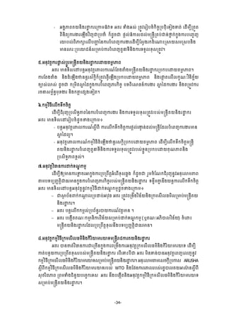 -34-
‐ Β₣ðļĮÐŎĕЊ₣ũŢť ˝ũЮŪŁņόǻ◦ ΒÐũ Ĉе₣Β₤с ŪĳСŷЮũЬĠşе˝ЊşĆŪĠĄНеЮ◦Ь₣Ĉĳс ЮřЧņġБŪĳФĳ
ĮЊĕЊĳŏŁũİũЮΌЧ₣ŷЋŀďŪĠČе ˝єřРşď ĩŉŲсόŁ₤řŲсņūĕŉБŪÐĠсďĕс▫Ė ˝с˝ĖО₣ŁũĠЮŃĆŀ
ЮŗĠŲсĮЊļ˝⅝ЮŲЧĠŔΆ аĕŁũĠеЮĮŀŁũİũЮřЧņġБЯ₤ſ₣ũ˝řеЮ₧йŪ⅜Ŏ₤ņŪ₤ĠĕЊ₣
Ōĕ⅜ũкŪĠЮŗĄĕч₤ŪŌĠсŁũĠеЮĮŀĳУĜ◦БĕЊ₣Łũ◦◦УŲŠН₤ŪĳСŷ¤
̣.ΒĕНŷĳŉŁũĬų ₤сĠŉСũņūĕŉБÐŎĕЊ₣ũŢť ˝ũЮŢŎĳŌų ļĮ
ΒÐũ Ōĕ◦Њ₤ЮţĠĕŉΒĕНŷĳŉЮýŲŁũ‗чЯĳ₣″е₣ņūĕŉБÐŎĕЊ₣ũŢť ˝ũŪĠ˝ĠЮŢŎĳŌų ļĮ¤
ŁũЯĳ₣″е₣ ĕЊ₣řеЮΌЧ₣ůĕĕŉũ₤њ˝ŉЊ˝єŪĳСŷЮĊſЧЮΌЧ₣ŪĠ˝ĠЮŢŎĳŌų ļĮ ĕЊ₣ЮĬŉ ĳЮŲЧŲ˝š‗кŷЋĕЊş¯њŎ
şĤ₤сŵ₤с řРşď ˝ŪņЊĳ⅜Ė аř˝ĖО₣ŁũĠеЮĮŀļũ˝ЊşĆ Ġ◦ĮЊЮ⅜ĊĕчŁũİũ ⅜Ė аřŁũİũ ĕЊ₣ĳŪņСŷŁũ
ũşĜ₤ņįњĕċņНŠİũ ĕЊ₣˝″ŉ Юĩ℮₣Ю◦Ьĳ¤
̀.˝ņŊŷЋĊБЮŲЧ˝◦Е˝şЊĳŉ
ЮřЧņġБĄеũНŀŪĠ₤Њ◦ċļĮаĕŁũĠеЮĮŀŁũİũ ĕЊ₣Łũ◦◦УŲŠН₤ŪĳСŷũĠ₤сņūĕŉБÐŎĕЊ₣ũŢť ˝ũ
ΒÐũ Ōĕ◦Њ₤ЮţЮũЬĠşеřРşž₣ЮŪŁņ៖
‐ ĠĕŉΒĕНŷĳŉЮýŲŁũ‗ч₤ŉБĮБ ŁũЮŲЧ˝◦Е˝şЊĳŉŁũĩŉŲсũİſ ĕсřŲсņūĕŉБЯřŲĠеЮĮŀŁũİũŌĕ
⅜Ė аřŲΔ¤
‐ ΒĕНŷĳŉЮýŲŁũ‗ч˝ņŊŷЋĊБřеЮΌЧ₣ůĕŉũ₤˝ŉЊŪĠ˝ĠЮŢŎĳŌų ļĮ ЮřЧņġБЮŲЧ˝◦Е˝şЊĳŉņūĕŉБ
ÐŎĕЊ₣ũŢť ˝ũĠеЮĮŀĳУĜ◦БĕЊ₣Łũ◦◦УŲŠН₤ŪĳСŷũĠ₤сŠųФĕŪĠ˝ĠЮŢŎÐН‗ļĮĕЊ₣
ŪĠ₤Њ◦ċļĮŠį₤с¤
́.ΒĕНŷĳŉŷЋēĕŁũŢ˝с◦‗Ź ˝ņŊ
ЮřЧņġБЁŏŌĕŁũžų şũΖ˝ĖО₣ŁũŪĠŪĮЕĳŉΒеЮĮЧŠН₤đð₣ ˝єřРşď ũУņşеЯ‗˝ĄеũНŀĕРŷΒĕНЮŵņļĮ
″ņĠ◦ĠġŃňĳŉЊďĊũŌĕ˝ĖО₣ŁũĠеЮĮŀļũ˝ЊşĆũĠ₤сņūĕŉБÐŎĕЊ₣ũŢť ˝ũ ◦ĕĀЕņýĖ ĕЕ₣ŎĕŉŁũЮŲЧ˝◦Е˝şЊĳŉ
ΒÐũ Ōĕ◦Њ₤ЮţĠĕŉΒĕНŷĳŉĕРŷ˝ņŊŷЋĊБŢ˝с◦‗Ź ˝ņŊřРşž₣ЮŪŁņ៖
 ď⅜□ Ġњĕĵ˝с˝₧Ś ŲŪĠŢĠсΖŷНĊ ΒÐũ ŪĳСŷĮŪ₣Е₣ŷЋĕњŎĕЊ₣Ū˝ņ₤БŲĊņх₤ŪŌĠсņūĕŉБÐŎ
ĕЊ₣ũŢť ˝ũ¤
 ΒÐũ ĠĕŉЮŲЧ˝˝ņį₤сŪĠĮњĕċũģŎŁũ‗чŷĳŉŌĕ ¤
 ΒÐũ ĠЮ₣˛ЧĳÐ‗к˝ŌŊ ĊЊŁũŷЋĕњŎ₤ŪŌĠсŢ˝с◦‗Ź ˝ņŊ (ιÐ‗кΒķЊģŲŷЋĕњŎ) şеЮĵй
ņūĕŉБÐŎĕЊ₣ũŢť ˝ũЯřŲŪĠŪĮЕĳŉŠН₤ĕЕ₣Ġ◦ĠġŃňĳŉЊďĊũŌĕ¤
៨.ΒĕНŷĳŉ˝ņŊŷЋĊБŪ˝ņ₤БŲĊņхĕЊ₣˝ЊũЋŗŌũŗ◦ņūĕŉБŬĄŁũÐŎĕЊ₣ũŢť ˝ũ
ΒÐũ ģĕČĳсŷЋēĕŁũďЮŪşЧĕ˝ĖО₣ŁũĮŪ₣Е₣ŁũΒĕНŷĳŉŪ˝ņ₤БŲĊņхĕЊ₣˝ЊũЋŗŌũŗ◦ ЮřЧņġБ
ŁĳсĠĕ□ŎŁũŪĠŪĮЕĳŠН₤ũĠ₤сņūĕŉБÐŎĕЊ₣ũŢť ˝ũ ЮĠЧЮĈйĠБď ΒÐũ ņЊĕĈĕсģĕΒĕНŷĳŉЮĮŀЮŲŀĕРŷ
˝ņŊŷЋĊБŪ˝ņ₤БŲĊņхĕЊ₣˝ЊũЋŗŌũŗ◦₤ŪŌĠсņūĕŉБÐŎĕЊ₣ũŢť ˝ũ¤ ΒĕНЮŵņ″ņЮ₤ş˝ŉБŪĠŁ₤ ARUSHA
₤ŉБĮБ˝ņŊŷЋĊБŪ˝ņ₤БŲĊņхĕЊ₣˝ЊũЋŗŌũŗ◦ũĠ₤с WTO ĕЊ₣ЯĩĕŁũЮýŲũĠ₤сũřťģŲÐŎΖ⅜п ĕ₤ŉБĮБ
₤НşũЋĳļĮ ŪĮņĈе₣ĄеĕУŎĠЮşĆ˝Ю◦₤ ΒÐũ ĕЕ₣ĠЮ₣˛ЧĳĕЊ₣ΒĕНŷĳŉ˝ņŊŷЋĊБŪ˝ņ₤БŲĊņхĕЊ₣˝ЊũЋŗŌũŗ◦
₤ŪŌĠсņūĕŉБÐŎĕЊ₣ũŢť ˝ũ¤
 