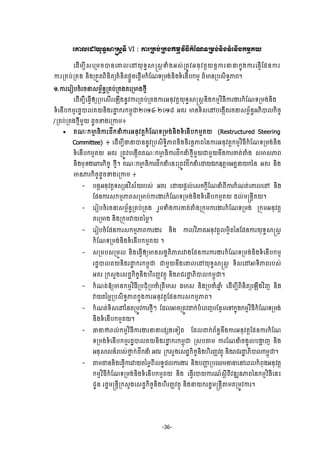 -36-
ЮýŲЮţŎН◦ċ⅜ū₤ŉ◦Б VI : ŁũŪÐĠсŪÐ₣˝ņŊŷЋĊБ˝еЯ‗◦Ūņ₣сĕЊ₣◦еЮĕЧĠ˝ņŊÐŎ
ЮřЧņġБ₤ЮŪņşģĕЮýŲЮţŎН◦ċ⅜ū₤ŉ Ĉе₣Β₤сŪĳСŷΒĕНŷĳŉŎĕŉŁũĜĜ˝ĖО₣ŁũЮĊſЧЯĩĕŁũ
ŁũŪÐĠсŪÐ₣ ĕЊ₣ŪĳФĳĮЊĕЊĳŏÐеĕЊĳĩŉФşЮĩŉЧņ˝еЯ‗◦Ūņ₣сĕЊ₣◦еЮĕЧĠ˝ņŊ řєŌĕŪĠ₤Њ◦ċļĮ¤
ơ.ŁũЮũЬĠşеũşĜ₤ņįњĕċŪÐĠсŪÐ₣ÐЮŪŌ₣ℓŊБ
ЮřЧņġБЮĊſЧЁŏŪĠЮ₤ЧũЮΌЧ₣ĕРŷŁũŪÐĠсŪÐ₣ŁũΒĕНŷĳŉŎН◦ċ⅜ū₤ŉĕЊ₣˝ņŊŷЋĊБŁũİũ˝еЯ‗◦Ūņ₣сĕЊ₣
◦еЮĕЧĠ˝ņŊũřťģŲÐŎĕЊ₣ũŢť ˝ũ˝ņįОďƯƠở-ƯƠơ៨ ΒÐũ Ōĕ◦Њ₤ЮţĠЮ₣˛ЧĳũşĜ₤ņįњĕċΒķЊģŲ˝ЊşĆ
/ŪÐĠсŪÐ₣ℓŊБņУŎ řРşž₣ЮŪŁņ៖
 Ð‗к˝ŌŊ ĊЊŁũřЕ˝ĜеŁũΒĕНŷĳŉ˝еЯ‗◦Ūņ₣сĕЊ₣◦еЮĕЧĠ˝ņŊÐŎ (Restructured Steering
Committee) ៖ ЮřЧņġБēĜģĕĕРŷŪĠ₤Њ◦ċЊļĮĕЊ₣ĕЊũĕŉļĮаĕŁũΒĕНŷĳŉ˝ņŊŷЋĊБ˝еЯ‗◦Ūņ₣сĕЊ₣
◦еЮĕЧĠ˝ņŊÐŎ ΒÐũ ŪĳСŷĠЮ₣˛ЧĳÐ‗к˝ŌŊ ĊЊŁũřЕ˝ĜеℓŊБņУŎďņУŎĕЕ₣ŁũČĳс″е₣ ₤Ō₤ļĮ
ĕЊ₣ņНŠİũļũ˝ЊşĆ ℓŊБ¤ Ð‗к˝ŌŊ ĊЊŁũřЕ˝ĜеЮĕйŪĳСŷřЕ˝ĜеЮŢŎυ˝ΧĳŉņΒÐðĜŎ˝аĕ ΒÐũ ĕЊ₣
Ōĕļũ˝ЊşĆřРşž₣ЮŪŁņ ៖
- ĠĕŉΒĕНŷĳŉ◦₤℮ĕŷЋ₤њŎũĠ₤с ΒÐũ ЮŢŎĩŉŲсЮ₤ş˝ŉБЯ‗ĜеĮБŁũ˝е‗ĳсЮýŲЮţ ĕЊ₣
ЯĩĕŁũ₤˝ņŊļĮ₤ŪŌĠсŁũİũ˝еЯ‗◦Ūņ₣сĕЊ₣◦еЮĕЧĠ˝ņŊÐŎ řŲсņūĕŉБÐŎ¤
- ЮũЬĠşеũşĜ₤ņįњĕċŪÐĠсŪÐ₣ ũУņĈе₣ŁũČĳс″е₣Ū˝ОņŁũİũ˝еЯ‗◦Ūņ₣с Ū˝ОņΒĕНŷĳŉ
ÐЮŪŌ₣ ĕЊ₣Ū˝ОņǻŎĳаņų¤
- ЮũЬĠşеЯĩĕŁũ₤˝ņŊļĮŁũİũ ĕЊ₣ ŁŲŷЋļÐΒĕНŷĳŉŲņΔЊĳаĕЯĩĕŁũŎН◦ċ⅜ū₤ŉ
˝еЯ‗◦Ūņ₣сĕЊ₣◦еЮĕЧĠ˝ņŊÐŎ ¤
- ₤ŪņĠ₤ŪņФŲ ĕЊ₣ЮĊſЧЁŏŌĕ₤₣ðĳЊļĮũǻ₣ЯĩĕŁũŁũİũ˝еЯ‗◦Ūņ₣сĕЊ₣◦еЮĕЧĠ˝ņŊ
ũřťģŲÐŎĕЊ₣ũŢť ˝ũ˝ņįОď ďņУŎĕЕ₣ЮýŲЮţŎН◦ċ⅜ū₤ŉ ◦Њ₤ЮţΖ◦ЊļĮũĠ₤с
ΒÐũ Ū˝₤У₣Ю₤řť˝ЊşĆĕЊ₣΅ЊũŃňŷĳ□О ĕЊ₣ŬĄũŢť ķЊģŲ˝ņįОď¤
- ˝е‗ĳсόŏŌĕ˝ņŊŷЋĊБŪĠĄНеŪĠČеŪĳБŌ₤ đŌ₤ ĕЊ₣ŪĠČеĂĖ е ЮřЧņġБĮЊĕЊĳŏЮΌЧ₣ŷЋŀ ĕЊ₣
ǻŎĳаņųŪĠ₤Њ◦ċļĮ˝ĖО₣ŁũΒĕНŷĳŉЯĩĕŁũ₤˝ņŊļĮ¤
- ˝е‗ĳс◦Њ₤ЮţаĕĳŪņСŷŁũℓŊБៗ ЯřŲΖşŪĳСŷŢ˝сĠеЮĮŀĠЯĕ□ņЮĉ˝ĖО₣˝ņŊŷЋĊБ˝еЯ‗◦Ūņ₣с
ĕЊ₣◦еЮĕЧĠ˝ņŊÐŎ¤
- ēĜ▫ŬŲс˝ņŊŷЋĊБŁũİũĜĜЮĩ℮₣Ю◦Ьĳ ЯřŲĵ˝сĮњĕċĕЕ₣ŁũΒĕНŷĳŉЯĩĕŁũ˝еЯ‗
◦Ūņ₣с◦еЮĕЧĠ˝ņŊũřťģŲÐŎĕЊ₣ũŢť ˝ũ˝ņįОď Ū₤Ġ″ņ ŁũЯ‗Ĝеş₣ΔОŲĠİΆ ŀ ĕЊ₣
ΒĕН⅜₤ĕчũĠ₤с▫Ė ˝сřЕ˝Ĝе ΒÐũ Ū˝₤У₣Ю₤řť˝ЊşĆĕЊ₣΅ЊũŃňŷĳ□О ĕЊ₣ŬĄũŢť ķЊģŲ˝ņįОď¤
- ″ņŢĕĕЊ₣ЮĊſЧŁũǻŎĳаņųĮБŲ◦ċĩŲŁũİũ ĕЊ₣ĠŔΆ ŪĠĘņĜĜЮĝЮĮŲ˝еĮН₣ΒĕНŷĳŚ
˝ņŊŷЋĊБ˝еЯ‗◦Ūņ₣сĕЊ₣◦еЮĕЧĠ˝ņŊÐŎ ĕЊ₣ ЮĊſЧũģŎŁũ‗ч₤ŚБĮБŷűΘĕļĮаĕ˝ņŊŷЋĊБЮĕй
ĄРĕ ũřťņūĕŉБŪ˝₤У₣Ю₤řť˝ЊşĆĕЊ₣΅ЊũŃňŷĳ□О ĕЊ₣ĜŎ˝ũřťņūĕŉБ″ņĳŪņСŷŁũ¤
 