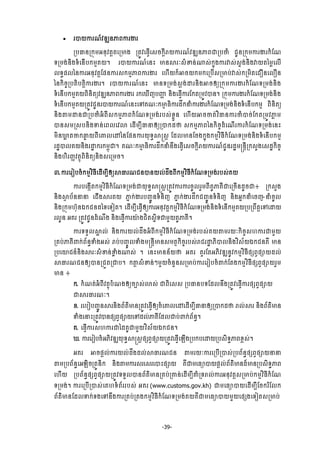-39-
 ũģŎŁũ‗чŷűΘĕļĮŁũİũ
ŪĠēĕŪ˝ОņΒĕНŷĳŉÐЮŪŌ₣ ŪĳСŷЮĊſЧЮ₤ş˝ŉБŬŎŁũ‗чŷűΘĕļĮďŪĠČе ĄРĕŪ˝ОņŁũİũ˝еЯ‗
◦Ūņ₣сĕЊ₣◦еЮĕЧĠ˝ņŊÐŎ¤ ũģŎŁũ‗чЮĕй Ōĕ⅜ũк₤еžĕс₧₤с˝ĖО₣Łũǻ₤с₤Ā₣сĕЊ₣ǻŎĳаņųЮŲЧ
Ų◦ċĩŲаĕŁũΒĕНŷĳŉЯĩĕŁũ₤˝ņŊļĮŁũİũ Ю΅ЧŎ˝єΖşŎ˝ņ˝ЮŪĠЧ₤ŪŌĠсǻ₤с˝ŪņЊĳЮĄЩĕЮŲЩĕ
аĕ˝ЊşĆŪĠĳЊĠĳŉЊŁũİũ¤ ũģŎŁũ‗чЮĕй Ōĕ◦Ūņ₣с₤ŉ₣сŢũĕЊ₣ΖşЁŏŪ˝ОņŁũİũ˝еЯ‗◦Ūņ₣сĕЊ₣
◦еЮĕЧĠ˝ņŊÐŎĮЊĕЊĳŏŷűΘĕļĮŁũİũ ũ˝ЮþЧŀĠŔΆ ĕЊ₣ЮĊſЧŁũЯ˝ĳŪņСŷģĕ¤ Ū˝ОņŁũİũ˝еЯ‗◦Ūņ₣сĕЊ₣
◦еЮĕЧĠ˝ņŊÐŎŪĳСŷĄРĕũģŎŁũ‗чЮĕйЮĉÐ‗к˝ŌŊ ĊЊŁũřЕ˝ĜеŁũİũ˝еЯ‗◦Ūņ₣сĕЊ₣◦еЮĕЧĠ˝ņŊ ĮЊĕЊĳŏ
ĕЊ₣″ņŢĕďŪĠČеΒеĮБ₤˝ņŊļĮ˝еЯ‗◦Ūņ₣сũĠ₤сŠųФĕ Ю΅ЧŎΖşČĳсŷЋēĕŁũČеģşсЯ˝ĳŪņСŷļų ņ
ģĕ₤ņŪ₤ĠĕЊ₣ĈĕсЮĮŲЮŷŵ ЮřЧņġБēĜЁŏŪģ˝ř▫ ₤˝ņŊļĮаĕ˝ЊşĆřеЮ‗ЧũŁũ˝еЯ‗◦Ūņ₣сЮĕй
ņЊĕ¹ų ĳČ˝ĂĞ ŎĮБЮýŲЮţаĕЯĩĕŁũŎН◦ċ⅜ū₤Ś ЯřŲŌĕЯş₣˝ĖО₣˝ņŊŷЋĊБ˝еЯ‗◦Ūņ₣сĕЊ₣◦еЮĕЧĠ˝ņŊ
ũřťģŲÐŎĕЊ₣ũŢť ˝ũ˝ņįОď¤ Ð‗к˝ŌŊ ĊЊŁũřЕ˝ĜеĕЕ₣ЮĊſЧЮ₤ş˝ŉБŬŎŁũ‗чĄРĕũřťņūĕŉБŪ˝₤У₣Ю₤řť˝ЊşĆ
ĕЊ₣΅ЊũŃňŷĳ□ОĮЊĕЊĳŏĕЊ₣₤ЮŪņş¤
ư.ŁũЮũЬĠşе˝ņŊŷЋĊБЮřЧņġБЁŏ⅜ēũ‗ĄĕģĕŎŲсřЕ₣ĮБ˝ņŊŷЋĊБ˝еЯ‗◦Ūņ₣сũĠ₤сÐŎ
ŁũĠЮ₣˛Чĳ˝ņŊŷЋĊБ˝еЯ‗◦Ūņ₣сďŎН◦ċ⅜ū₤ŉŪĳСŷŁũŁũşРŲũУņĮБÐРļÐБďЮŪşЧĕřРşď៖ Ū˝₤У₣
ĕЊ₣⅜□ ĠњĕĜĜ ЮĄЧ₣⅜ũÐŎ ļĖ ˝сİũĠŃąСĕ◦еĕЊŀ ļĖ ˝сİũřЕ˝ĄŃąСĕ◦еĕЊŀ ĕЊ₣ΒĖ˝ĜеЮşŀ-ĜеşРŲ
ĕЊ₣Ū˝Оņ΅пНĕυ˝Ąĕřа◦Ю◦Ьĳ¤ ЮřЧņġБЮĊſЧЁŏŁũΒĕНŷĳŚ˝ņŊŷЋĊБ˝еЯ‗◦Ūņ₣сĕЊ₣◦еЮĕЧ˝ņŊÐŎŪĠŪĮЕĳŉЮĉЮŢŎ
ũŲРĕ ΒÐũ ŪĳСŷĄРĕřе‗Й₣ ĕЊ₣ЮĊſЧŁũŗл ₣ĄЊĳ₤ĖЊ◦ďņУŎÐРļÐБ¤
Łũ◦◦УŲ⅜ð Ųс ĕЊ₣ŁũŎŲсřЕ₣ΒеĮБ˝ņŊŷЋĊБ˝еЯ‗◦Ūņ₣сũĠ₤сÐŎ″ņũŎк˝ЊşĆ₤΅ŁũďņУŎ
ŪÐĠсļÐБĵ˝сĮњĕċĈе₣Β₤с ŬĠсĠŃĆСŲĈе₣ņūĕŉБŌĕ₤ņĳ□˝ЊşĆũĠ₤сŬĄũŢť ķЊģŲĕЊ₣ŷЋ₤њŎυ˝ĄĕÐЙ Ōĕ
ŪĠЮŗĄĕчĕЊ₣⅜ũк₤еžĕсžų е₣₧₤с ¤ ЮĕйŌĕĕњŎ▫ ΒÐũ ÐУũЯĳΒķЊŷűΘĕРŷ˝ņŊŷЋĊБĩ℮Įſĩ⅝ŎřŲс
⅜ēũ‗ĄĕЁŏģĕŪĄФĳŪďĠ¤ ˝″Ś ₤еžĕсៗņУŎşеĕУĕ₤ŪŌĠсŁũЮũЬĠşе″˝сЯĳ₣˝ņŊŷЋĊБĩ℮Įſĩ⅝ŎũУņ
Ōĕ ៖
˝. ˝е‗ĳсΒеĮБŷĳ□ОĠе‗₣ЁŏşĤ₤сŵ₤с ďĮЊЮ₤₤ ŪĠēĕĠ◦ЯřŲĕЕ₣ŪĳСŷЮĊſЧŁũĩ℮Įſĩ⅝Ŏ
ď⅜ũēũ‗к¤
Š. ũЮĠЬĠŃąСĕ⅜ũĕЊ₣ĮњĳхŌĕŪĳСŷЮĊſЧЁŏşеЮýŲЮţЮřЧņġБēĜЁŏŪģ˝ř▫ ŬŲс⅜ũ ĕЊ₣ĮњĳхŌĕ
Ĉе₣ЮĜйŪĳСŷģĕĩ℮Įſĩ⅝ŎЮĉřŲсļÐБЯřŲďĠсĵ˝сĮњĕċ¤
Ð. ЮĊſЧŁũ₤΅ŁũďаřÐРďņУŎŷЋ₤њŎυ˝Ąĕ¤
þ. ŁũЮũЬĠşеΒķЊŷűΘŎН◦ċ⅜ū₤Śĩ℮Įſĩ⅝ŎŪĳСŷЮĊſЧЮΌЧ₣ŪĠ˝ĠЮŢŎŪĠ₤Њ◦ċļĮŠį₤с¤
ΒÐũ ΖşĩŚŲсŁũŎŲсřЕ₣řŲс⅜ēũ‗Ąĕ ″ņũŎкŁũЮŪĠЧŪģ₤сŪĠĮњĕċĩ℮Įſĩ⅝ŎĜĜ
″ņŪĠĮњĕċЮΒΌЊşŪĳСĕЊ˝ ĕЊ₣″ņŁũ₤ũЮ₤ũЮģйĩ⅝Ŏ ÐЙďņЮĊŜģŎĩŚŲсĮњĳхŌĕřєŌĕŪĠ₤Њ◦ċļĮ
Ю΅ЧŎ ŪĠĮњĕċĩ℮Įſĩ⅝ŎŪĳСŷ◦◦УŲģĕĮњĳхŌĕŪÐĠсŪýĕсЮřЧņġБýеŪ◦ŬŲсŁũΒĕНŷĳŚ₤ŪŌĠс˝ņŊŷЋĊБ˝еЯ‗
◦Ūņ₣с¤ ŁũЮŪĠЧŪģ₤сЮÐ΅◦еĮњũũĠ₤с ΒÐũ (www.customs.gov.kh) ďņЮĊŜģŎЮřЧņġБЯş˝ũжЯŲ˝
ĮњĳхŌĕЯřŲĈ˝с◦₣ЮĉĕЕ₣ŁũŪÐĠсŪÐ₣˝ņŊŷЋĊБ˝еЯ‗◦Ūņ₣сÐŎÐЙďņЮĊŜģŎņУŎЮĩ℮₣Ю◦Ьĳ₤ŪŌĠс
 