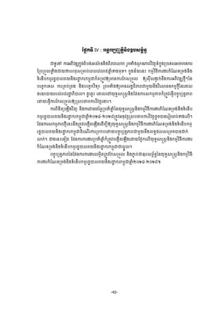 -42-
ЯĩĖ˝◦Б IV : ΒĕŉũĠġŃňĳŉЊĕЊ₣ΧĠ₤ņįњĕċ
ď◦РЮĉ ŁũΒķЊŷűΘ˝ĖО₣ĳеĠĕсΖ⅜п ĕĕЊ₣ĮЊķĮЮŵ˝ ũУņĈе₣⅜□ ĕļĮŷЋŷĳŉĕч˝ĖО₣ŪĠЮ◦₤ΖşŌĕŁũ
ЯŪĠŪĠФŲžų е₣ďŎ▫Ю΅ĳН₤ŪŌĠсЮĮŲЮŷẉ̂ĂĖ еž₣ņНŠ¤ ˝ĖО₣ĕњŎЮĕй ˝ņŊŷЋĊБŁũİũ˝еЯ‗◦Ūņ₣сĕЊ₣
◦еЮĕЧĠ˝ņŊũřťģŲÐŎĕЊ₣ũŢť ˝ũ˝ņįОď˝єĳŪņСŷЁŏŌĕŁũЯ˝₤ŪņФŲ Ёŏ₤НБ₤İſ ˝сĕЕ₣ŁũΒķЊŷűΘℓŊБៗаĕ
ĠЮşĆ˝Ю◦₤ ŁũŪÐĠсŪÐ₣ ĕЊ₣ĠЮşĆ˝ŷЋ◦Ŝ ŪĮņĈе₣ЁŏŌĕ₤₣ðĳЊļĮďņУŎĕЕ₣ŷЋЮ⅜Ċĕ˝ņŊℓŊБаĕЮýŲ
ĕЮŗģŎũĠ₤сŬĄũŢť ķЊģŲ¤ řРЮşĖй ЮýŲЮţŎН◦ċ⅜ū₤ŉĕЊ₣ЯĩĕŁũ₤˝ņŊļĮ˝єŪĳСŷЮĊſЧĠşĆОĠġĕĖļĮ
ЮŢŎЮĊſЧŁũЯ˝₤ŪņФŲЁŏŪ₤Ġ″ņŁũŷЋŷĳŉЮĜй¤
ŁũĮЊĕЊĳŏЮΌЧ₣ŷЋŀ ĕЊ₣ŁũǻŎĳаņųŪĠČеĂĖ еаĕŎН◦ċ⅜ū₤ŉĕЊ₣˝ņŊŷЋĊБŁũİũ˝еЯ‗◦Ūņ₣сĕЊ₣◦еЮĕЧĠ
˝ņŊũřťģŲÐŎĕЊ₣ũŢť ˝ũ˝ņįОďĂĖ еƯƠở-ƯƠơ៨ŪĳСŷΒĕНŷĳŉŪ₤Ġ″ņŁũŷЋŷĳŉřРşģĕЮũЬĠŬĠсž₣ЮŲЧ¤
ЯĩĕŁũ₤˝ņŊļĮℓŊБЮĕйĕЕ₣ŪĳСŷĠЮ₣˛ЧĳЮΌЧ₣ЮřЧņġБЁŏŎН◦ċ⅜ū₤ŉĕЊ₣˝ņŊŷЋĊБŁũİũ˝еЯ‗◦Ūņ₣сĕЊ₣◦еЮĕЧĠ˝ņŊ
ũřťģŲÐŎĕЊ₣ũŢť ˝ũ˝ņįОďřеЮ‗ЧũŁũŪĠ˝ĠЮŢŎĠşĆОĠġĕĖļĮďņУŎĕЕ₣Ų◦ċĩŲ₤ЮŪņşģĕď˝с
ŵ˝с¤ ď₣ЮĕйЮ◦Ьĳ ЯĩĕŁũŁũİũŪĠČеĂĖ е˝єŪĳСŷĠЮ₣˛ЧĳЮΌЧ₣ЮŢŎЯĩΔ˝ЮŲЧŎН◦ċ⅜ū₤ŉĕЊ₣˝ņŊŷЋĊБŁũİũ
˝еЯ‗◦Ūņ₣сĕЊ₣◦еЮĕЧĠ˝ņŊũřťģŲÐŎĕЊ₣ũŢť ˝ũ˝ņįОďď₤ĖСŲ¤
ĠşĆОĠġĕĖļĮаĕЯĩĕŁũŁũİũŲņΔЊĳŪĳСŷЯ˝₤ŪņФŲ ĕЊ₣ļą ĠсďΧĠ₤ņįњĕċаĕŎН◦ċ⅜ū₤ŉĕЊ₣˝ņŊŷЋĊБ
Łũİũ˝еЯ‗◦Ūņ₣сĕЊ₣◦еЮĕЧĠ˝ņŊũřťģŲÐŎĕЊ₣ũŢť ˝ũ˝ņįОďĂĖ еƯƠở-ƯƠơ៨￼
 