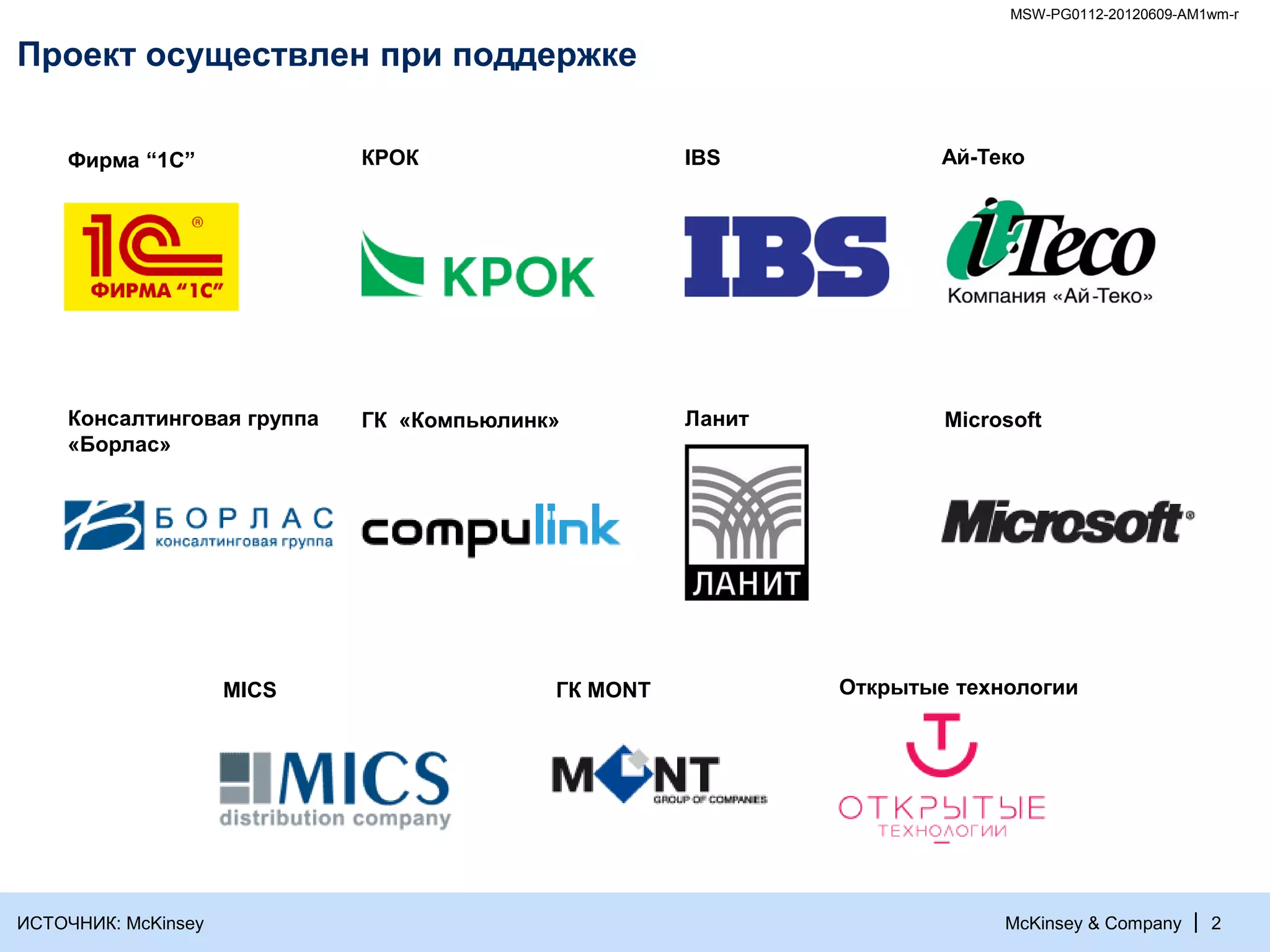 MSW-PG0112-20120609-AM1wm-r


Проект осуществлен при поддержке

    Фирма “1С”              КРОК                    IBS             Ай-Теко




    Консалтинговая группа   ГК «Компьюлинк»         Ланит           Microsoft
    «Борлас»




                     MICS                 ГК MONT           Открытые технологии




ИСТОЧНИК: McKinsey                                                       McKinsey & Company    | 2
 