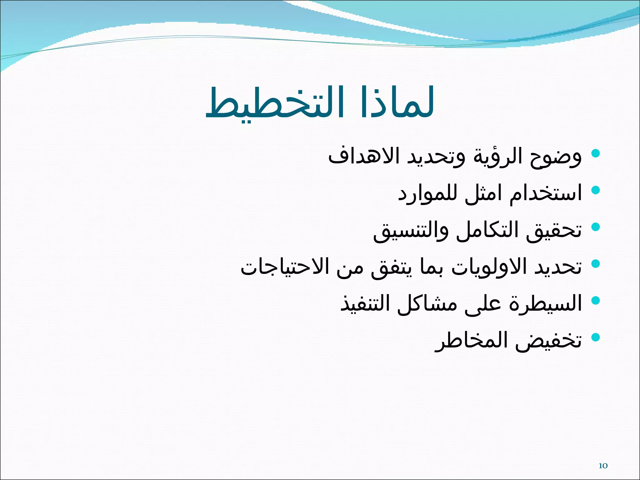 لماذا التخطيط وضوح الرؤية وتحديد الاهداف استخدام امثل للموارد تحقيق التكامل والتنسيق تحديد الاولويات بما يتفق من الاحتياجات السيطرة على مشاكل التنفيذ تخفيض المخاطر 