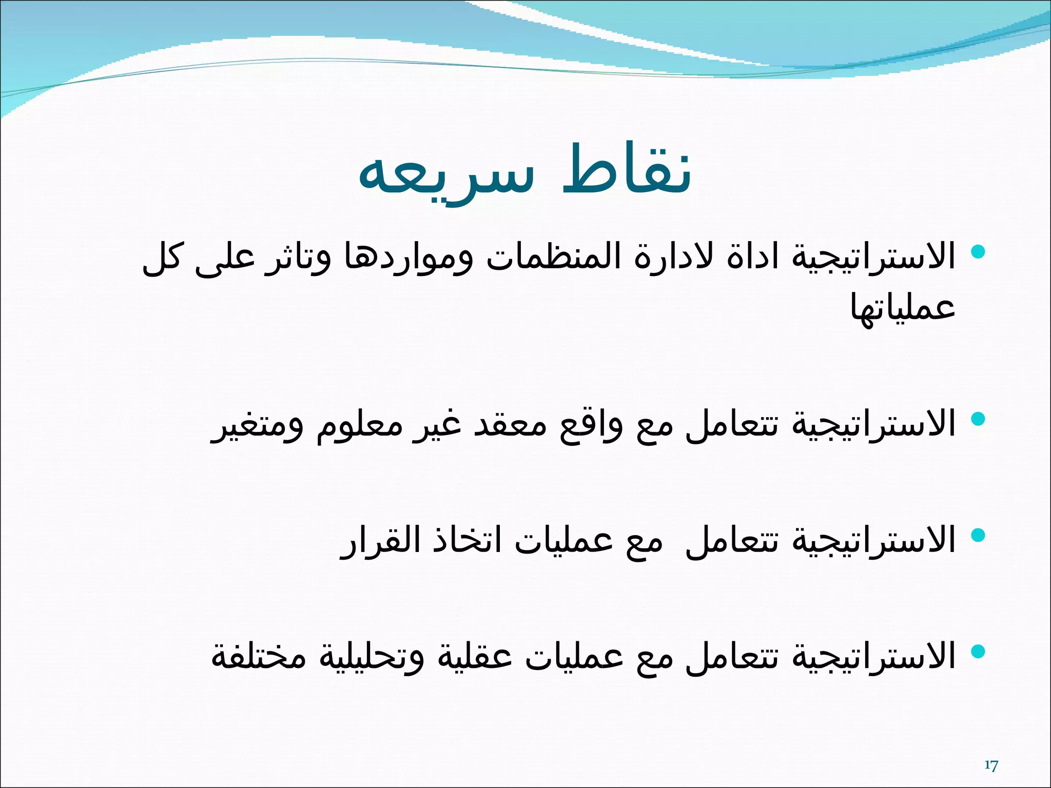 نقاط سريعه الاستراتيجية اداة لادارة المنظمات ومواردها وتاثر على كل عملياتها الاستراتيجية تتعامل مع واقع معقد غير معلوم ومتغير الاستراتيجية تتعامل  مع عمليات اتخاذ القرار الاستراتيجية تتعامل مع عمليات عقلية وتحليلية مختلفة  