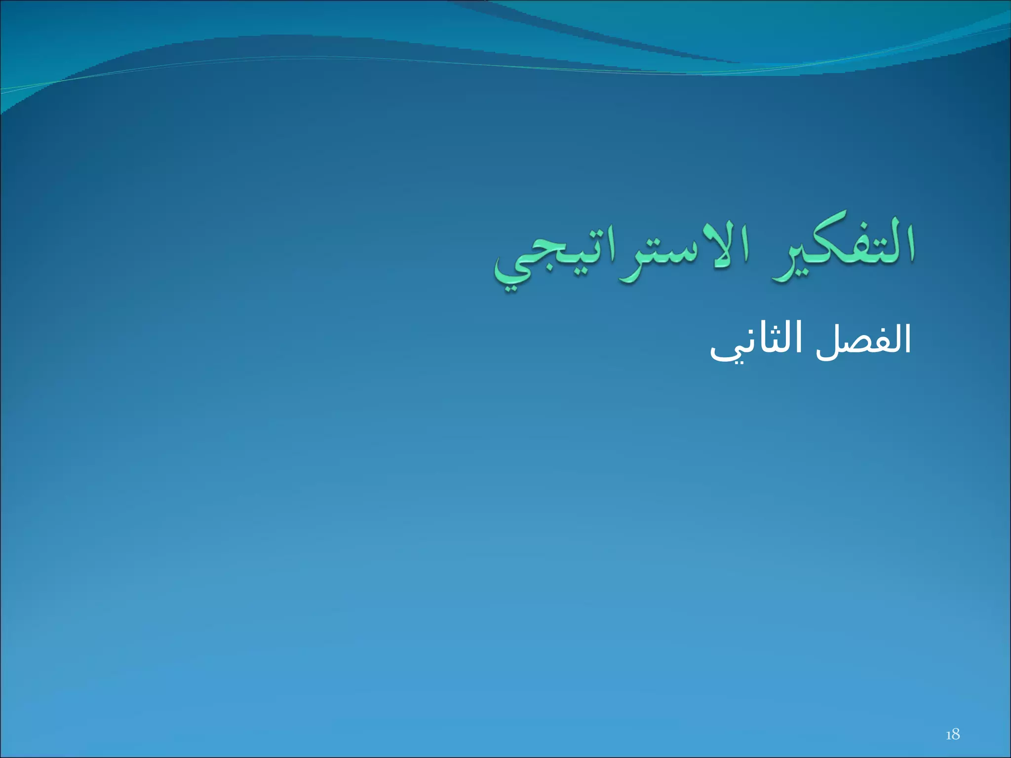 الفصل  الثاني 