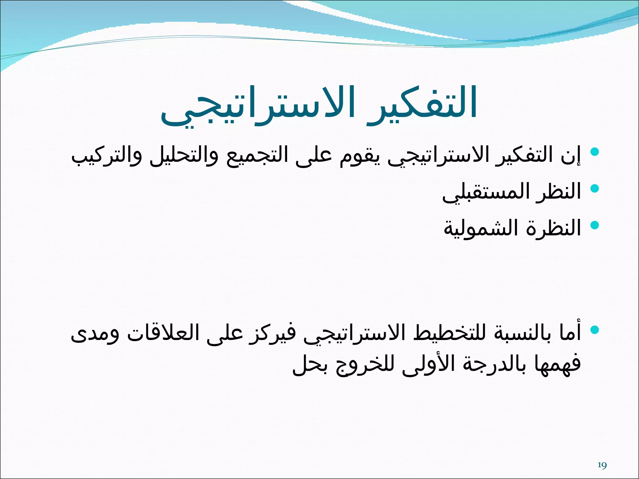 التفكير الاستراتيجي إن التفكير الاستراتيجي يقوم على التجميع والتحليل والتركيب  النظر المستقبلي النظرة الشمولية أما بالنسبة للتخطيط الاستراتيجي فيركز على العلاقات ومدى فهمها بالدرجة الأولى للخروج بحل 