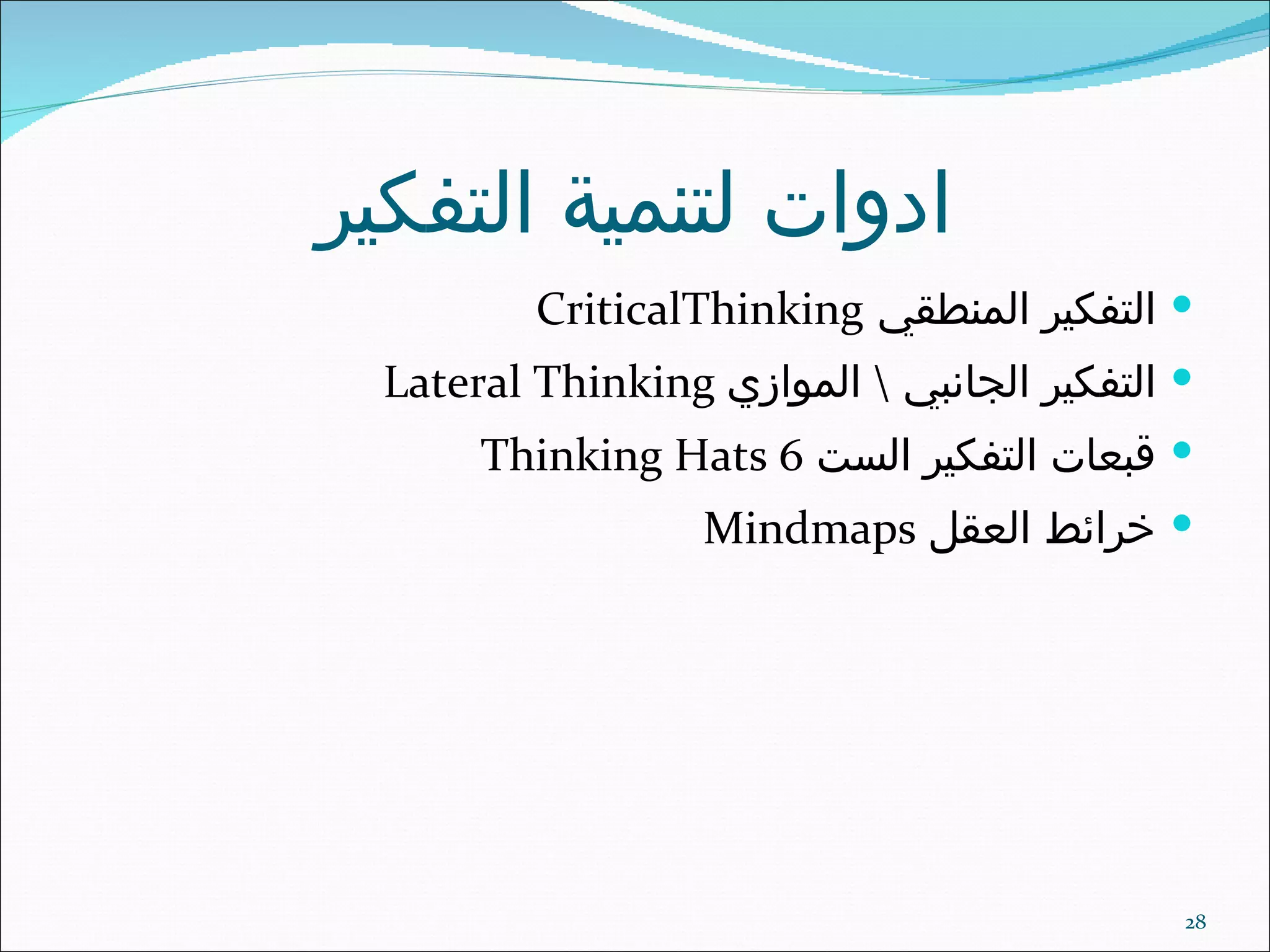 ادوات  لتنمية التفكير التفكير المنطقي   Critical  Thinking   التفكير الجانبي  \  الموازي  Lateral Thinking قبعات التفكير الست  6 Thinking Hats خرائط العقل  Mindmaps 
