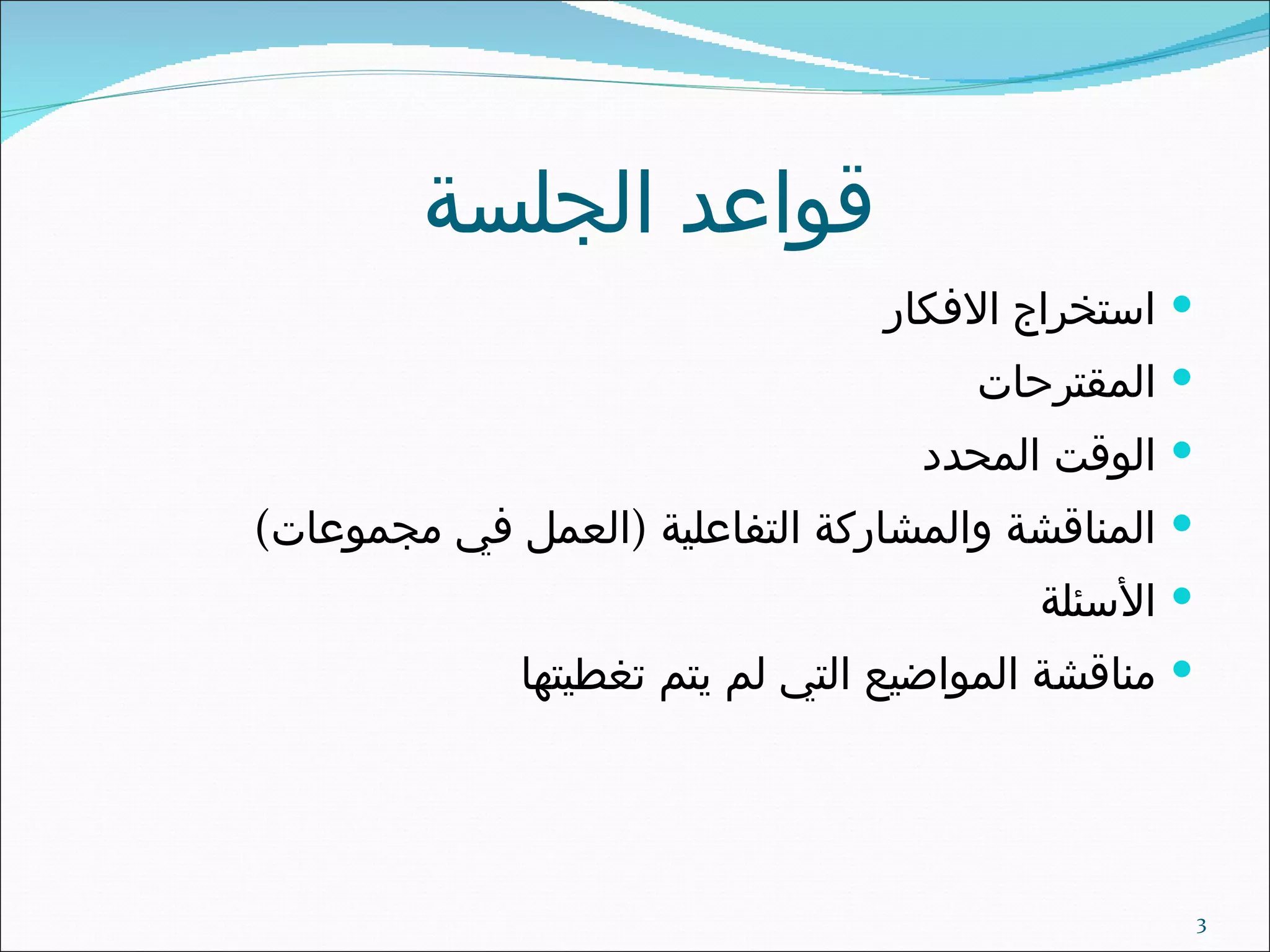 قواعد الجلسة استخراج الافكار المقترحات الوقت المحدد المناقشة والمشاركة التفاعلية  ( العمل في مجموعات ) الأسئلة  مناقشة المواضيع التي لم يتم تغطيتها 