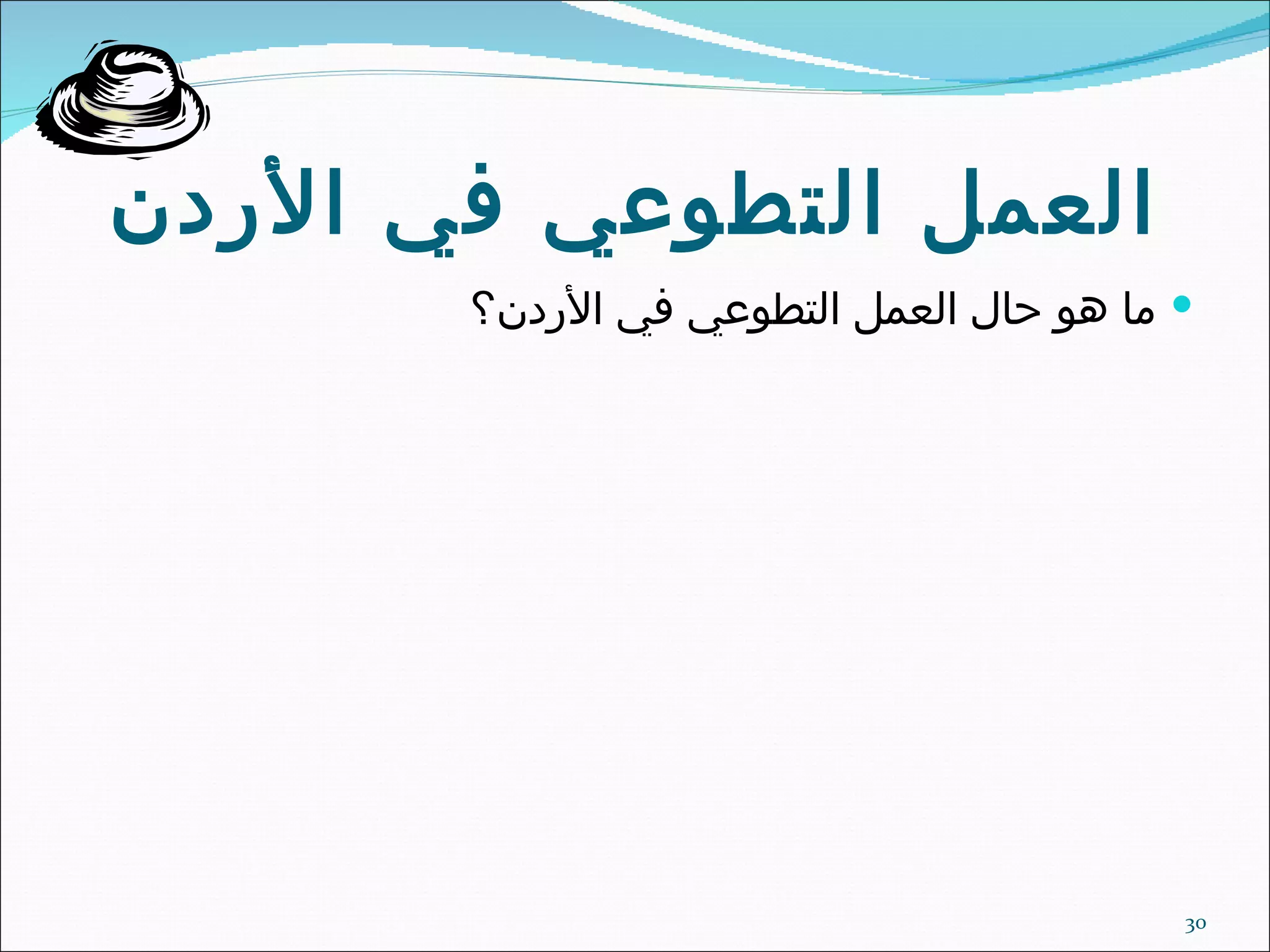 العمل التطوعي في الأردن ما هو حال العمل التطوعي في الأردن؟ 