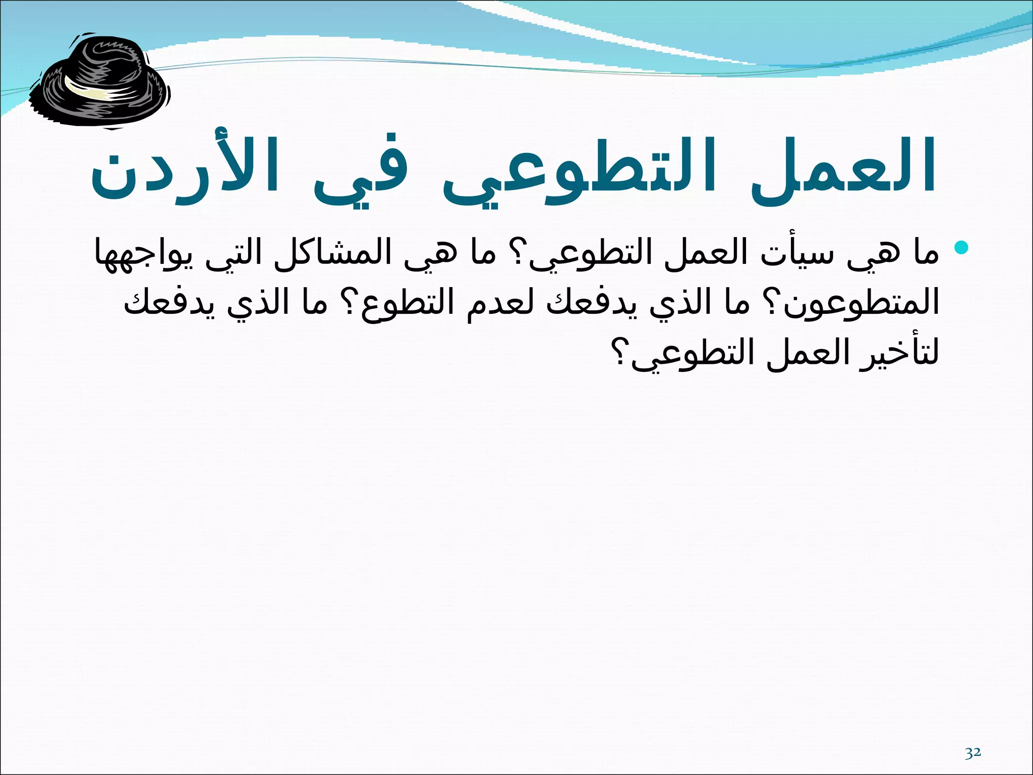 العمل التطوعي في الأردن ما هي سيأت العمل التطوعي؟ ما هي المشاكل التي يواجهها المتطوعون؟ ما الذي يدفعك لعدم التطوع؟ ما الذي يدفعك لتأخير العمل التطوعي؟ 