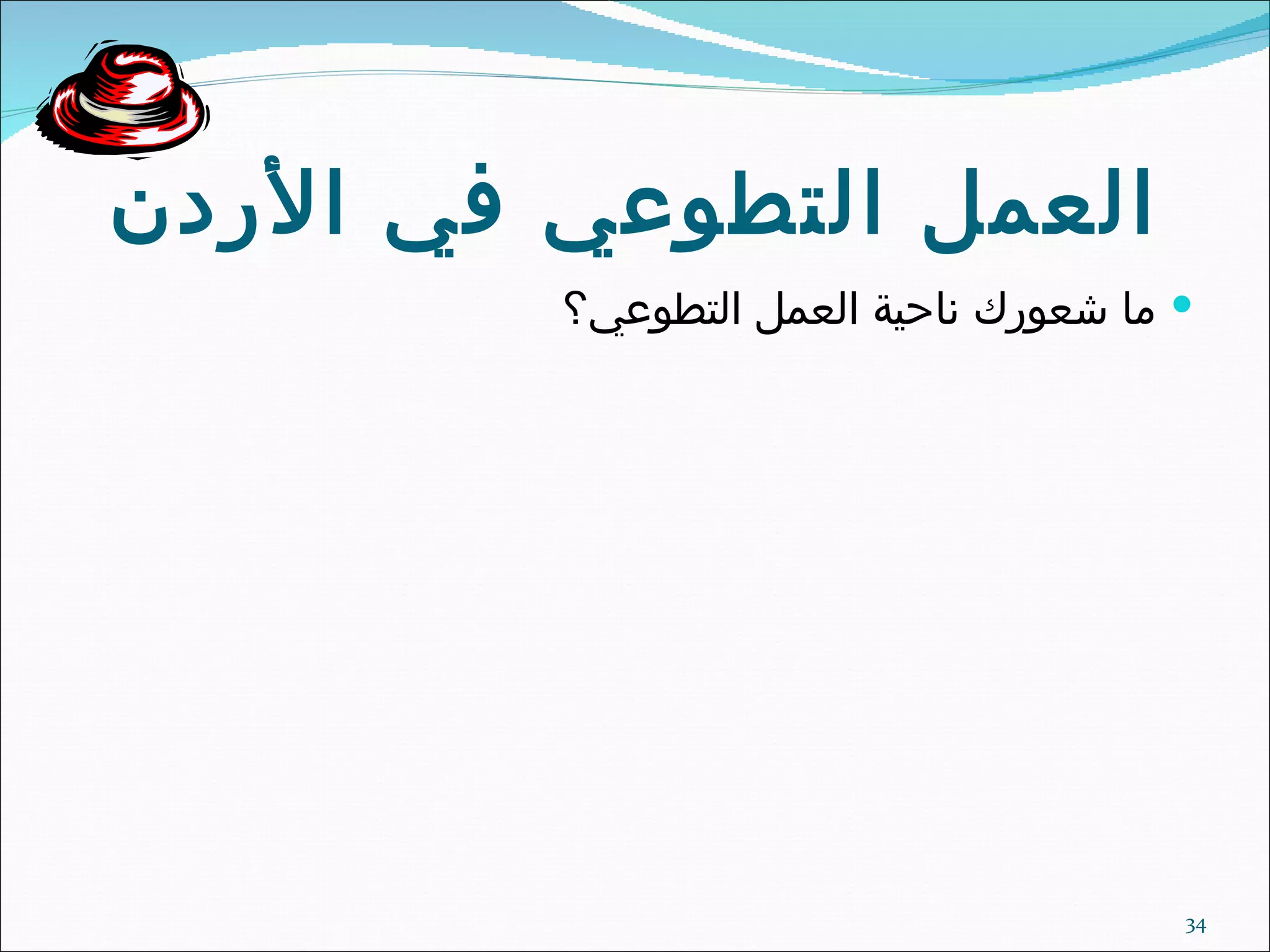 العمل التطوعي في الأردن ما شعورك ناحية العمل التطوعي؟ 