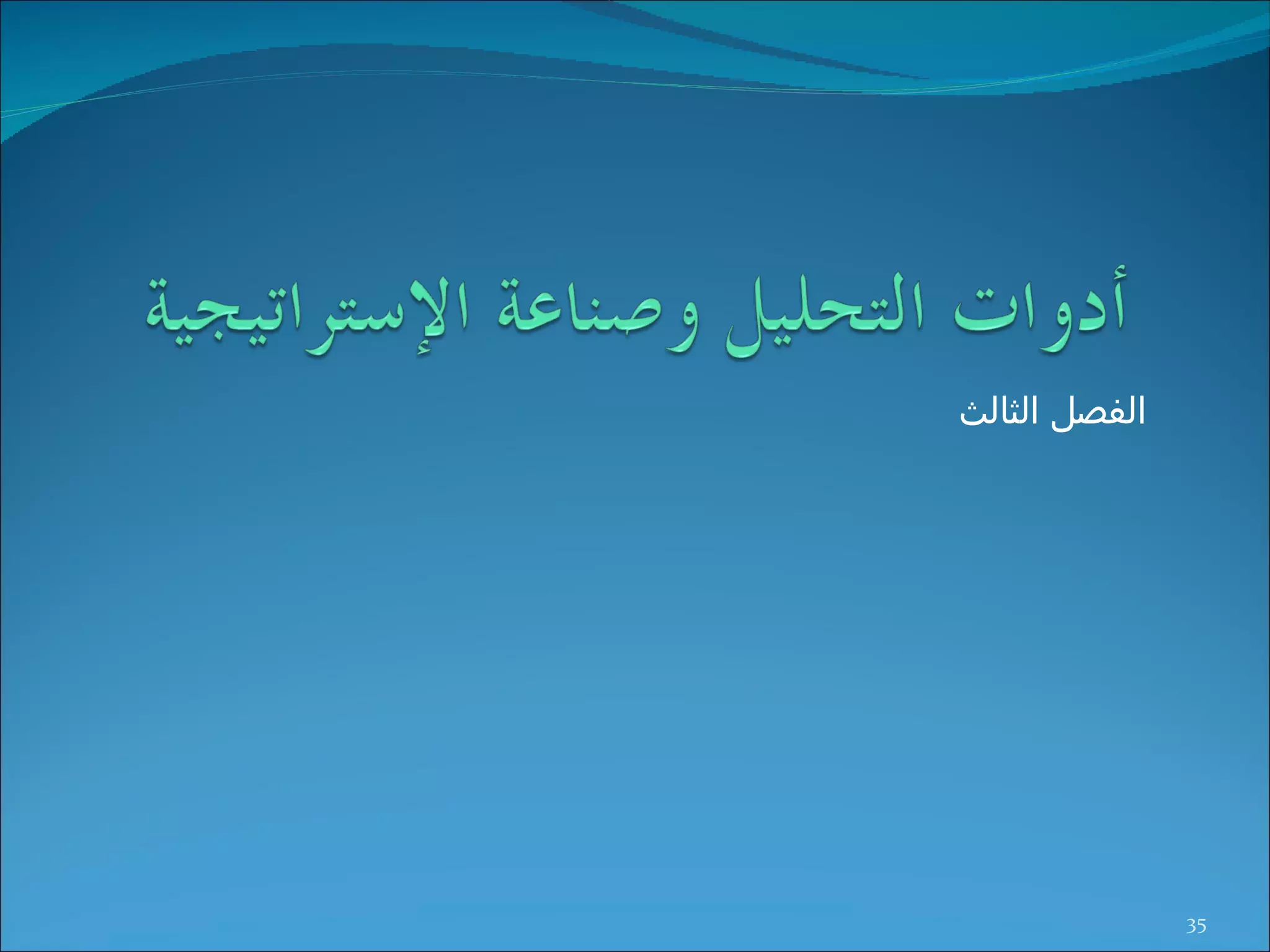 الفصل الثالث 