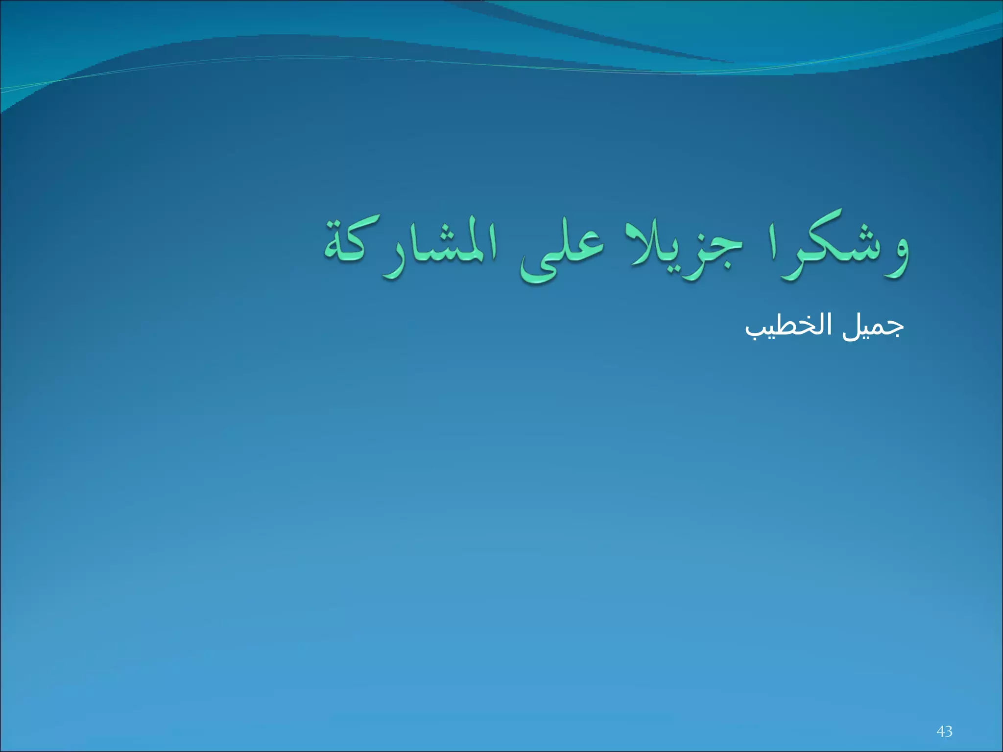 جميل الخطيب 