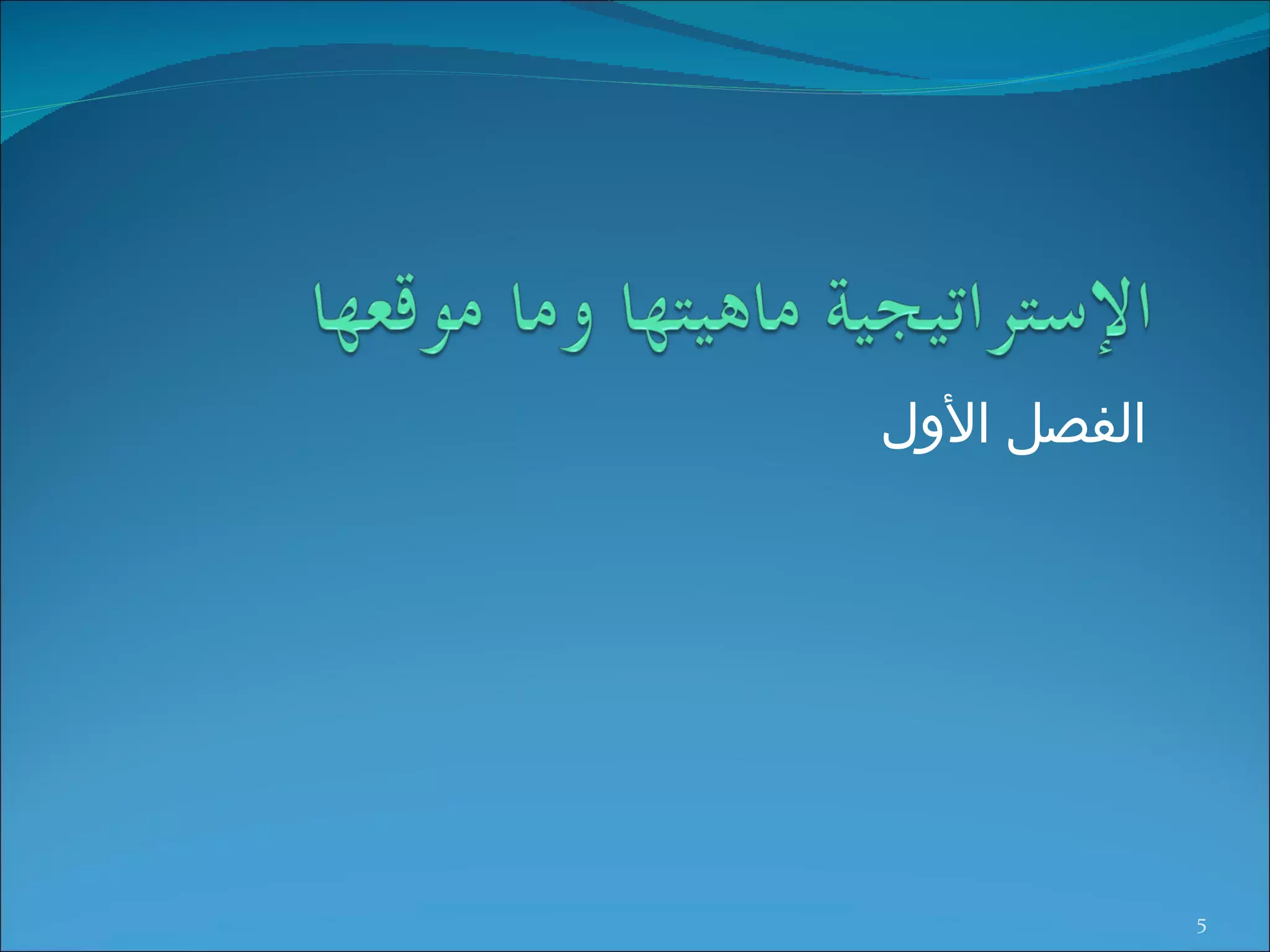 الفصل الأول 