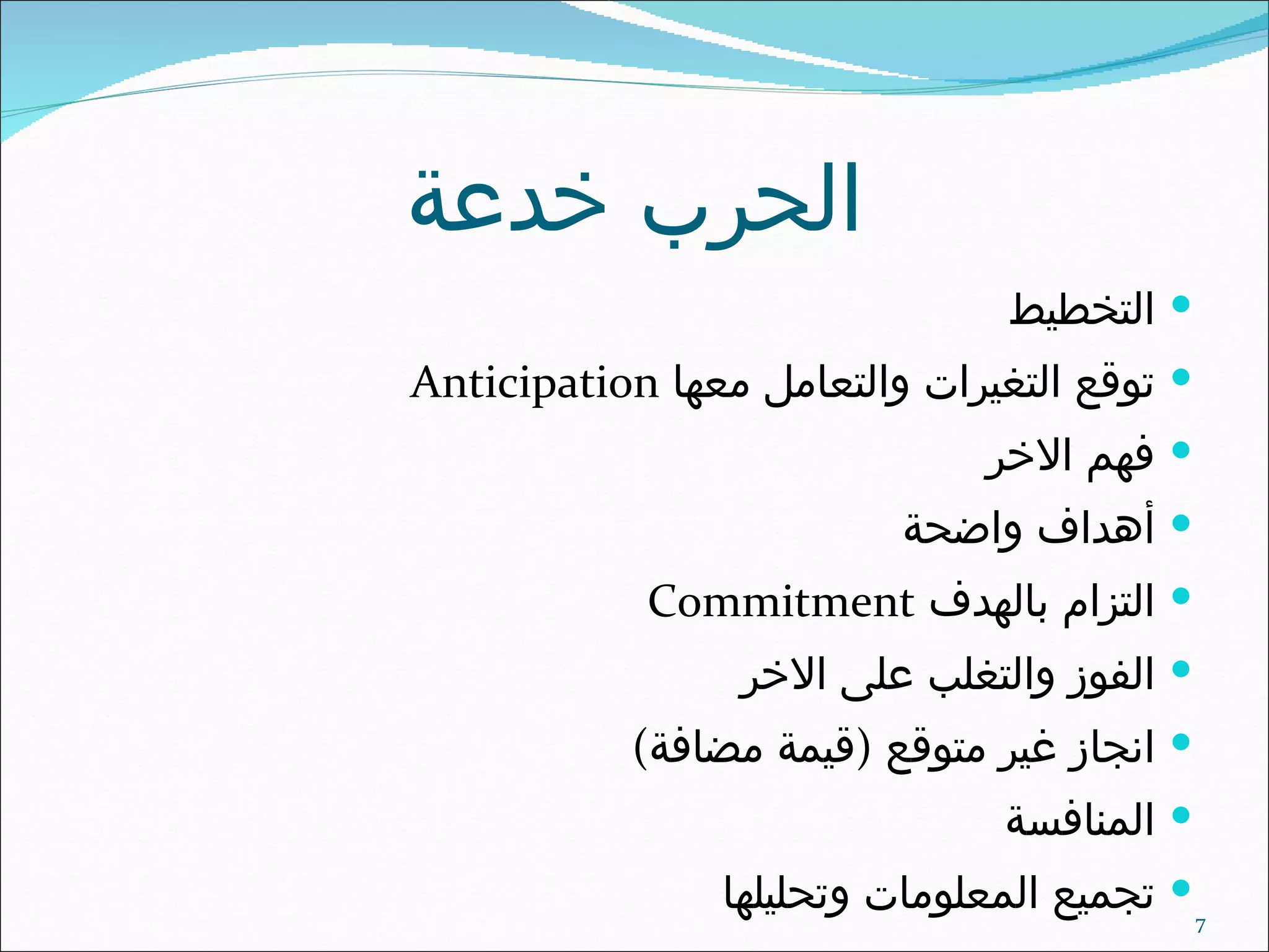 الحرب خدعة التخطيط توقع التغيرات والتعامل معها  Anticipation فهم الاخر أهداف واضحة التزام بالهدف  Commitment الفوز والتغلب على الاخر انجاز غير متوقع  ( قيمة مضافة ) المنافسة تجميع المعلومات وتحليلها 