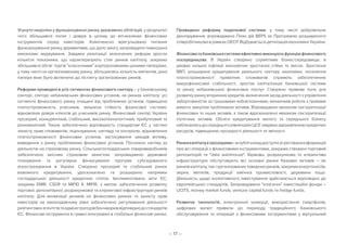 – 17 –
Усунуто недоліки у функціонуванні ринку державних облігацій, у результаті
чого збільшився попит і довіра в цілому до вітчизняних фінансових
інструментів серед інвесторів. Комплексно врегульовано питання
функціонування ринку деривативів, що дало змогу запровадити повноцінні
механізми хеджування. Завдяки реалізації зазначених реформ зросли
кількісні показники, що характеризують стан ринків капіталу, зокрема
збільшився обсяг торгів класичними корпоративними цінними паперами,
у тому числі на організованому ринку, збільшилась кількість емітентів, цінні
папери яких було включено до лістингу організованих ринків.
Реформи проведені в усіх сегментах фінансового сектору – у банківському
секторі, секторі небанківських фінансових установ, на ринках капіталу: усі
сегменти фінансового ринку очищені від проблемних установ, підвищена
платоспроможність учасників, зміцнена стійкість фінансової системи,
відновлена довіра клієнтів до учасників ринку. Фінансовий сектор України
прозорий, конкурентний, стабільний, високотехнологічний, прибутковий та
різноманітний. Також забезпечено відповідність стандартам ЄС у частині
захисту прав споживачів, ліцензування, нагляду та контролю, відновлення
платоспроможності фінансових установ, застосування заходів впливу,
виведення з ринку проблемних фінансових установ. Посилено нагляд за
діяльністю на страховому ринку. Сільськогосподарських товаровиробників
забезпечено якісним страховим захистом, запроваджено державне
планування та регулярне фінансування програм субсидованого
агрострахування в Україні. Створено прозорий та стабільний ринок
взаємного кредитування, удосконалено та розширено напрямки
господарської діяльності кредитних спілок. Імплементовано акти ЄС,
зокрема EMIR, CSDR та MIFID II, MIFIR, з метою забезпечення розвитку
торгової, депозитарної, розрахункової та клірингової інфраструктури ринків
капіталу. Для мінімізації ризиків на фінансових ринках та захисту прав
інвесторів на законодавчому рівні забезпечено регулювання діяльності
рейтинговихагентствтаадміністраторівбенчмарківвідповіднодостандартів
ЄС. Фінансові інструменти в гривні інтегровані в глобальні фінансові ринки.
Проведено реформу податкової системи, у тому числі добровільне
декларування, впроваджено План дій BEPS за Програмою розширеного
співробітництваврамкахОЕСР.ВідбуваєтьсядетінізаціяекономікиУкраїни.
Фінансоватабанківськасистемиефективновиконуютьфункціюфінансового
посередництва. В Україні створено сприятливе бізнес-середовище, в
умовах низької інфляції економічне зростання стійке та якісне. Зростання
ВВП, розширене кредитування реального сектору економіки, посилення
платоспроможності приватних споживачів сприяють забезпеченню
макрофінансової стабільності, зростає капіталізація банківської системи
та ринку небанківських фінансових послуг. Створено правове поле для
розвитку ринку вторинних кредитів, визначення засад діяльності з управління
заборгованістю за грошовими зобов’язаннями, механізмів роботи з правами
вимоги, викупом проблемних активів. Впроваджено механізм сек’юритизації
фінансових та інших активів, а також вдосконалено механізм сек’юритизації
іпотечних активів. Обсяги кредитування малого та середнього бізнесу
наблизилисьдосередньогорівнякраїнЦСЄзавдякиздешевленнюкредитних
ресурсів, підвищенню прозорості діяльності та звітності.
Ринкикапіталуєпрозорими–впублічномудоступієагрегованаінформація
про всі операції з фінансовими інструментами, зокрема створені торговий
репозиторій та data warehouse. Біржова, розрахункова та клірингова
інфраструктури обслуговують всі основні ринки базових активів – як
ринківкапіталу,такіорганізованихтоварнихринків,зокремаенергоносіїв,
зерна, металів, продукції хімічної промисловості, деревини тощо.
Діяльність щодо колективного інвестування здійснюється відповідно до
європейських стандартів. Запроваджено класичні інвестиційні фонди –
UCITS, money market funds, venture capital funds та hedge funds.
Розвиток технологій, електронної комерції, використання смартфонів,
цифрових валют привели до переходу традиційного банківського
обслуговування та операцій з фінансовими інструментами у віртуальний
 