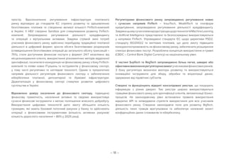 – 18 –
простір. Вдосконалення регулювання інфраструктури платіжного
ринку відповідно до стандартів ЄС сприяло розвитку та здешевленню
безготівкових платежів та створенню великої кількості FinTech-компаній
в Україні. У НБУ створено Sandbox для стимулювання розвитку FinTech-
компаній. Запроваджено регулювання діяльності краудфандингу
та операцій з віртуальними активами. Завдяки стрімкій зміні потреб
учасників фінансового ринку здійснено перебудову традиційної платіжної
діяльності в цифровий формат, зросли обсяги безготівкових розрахунків
(співвідношення безготівкових операцій до загального обсягу трансакцій –
75%), стали доступними фінансові послуги у форматі 24/7 незалежно від
місцезнаходження клієнта, використання різноманітних методів віддаленої
ідентифікації, посилилася конкуренція на фінансовому ринку з боку FinTech-
компаній та появи нових ІТ-рішень та інструментів у фінансовому секторі,
у тому числі регулятивні та наглядові технології. Одним із пріоритетних
напрямів діяльності регуляторів фінансового сектору є забезпечення
кібербезпеки платіжної, депозитарної та біржової інфраструктури.
Діджиталізація у фінансовому секторі стимулює розвиток цифрового
суспільства в Україні.
Відновлено довіру населення до фінансового сектору, підвищено
фінансову грамотність, населення активно та свідомо використовує
сучасні фінансові інструменти з метою поліпшення власного добробуту.
Використання цифрових технологій дало змогу збільшити кількість
громадян, які мають базовий поточний рахунок у банку та здійснюють
операції з фінансовими інструментами (кількість активних рахунків/
кількість дорослого населення – 80% у 2025 році).
Регуляторами фінансового ринку запроваджено регулювання нових
і сучасних напрямів FinTech – InsurTech, WealthTech та платформ
кредитування, запроваджено регулювання діяльності краудфандингу.
ЗавдякицьомусучасніміжнароднітрендищодотехнологійMachineLearning
та Artificial Intelligence представлені та безпосередньо використовуються
у напрямах FinTech. Упроваджені стандарти ЄС щодо директиви PSD2,
стандарту ISO20022 та миттєвих платежів, що дало змогу підвищити
конкурентоспроможність на фінансовому ринку, забезпечити розширення
спектра фінансових послуг. Розроблена концепція використання е-гривні
(CBDC – Central Bank Digital Currency) на національному рівні.
У частині SupTech та RegTech запроваджено більш легке, швидке або
ефективневиконаннярегуляторнихвимогучасникамифінансовихринків.
З боку регулятора визначені вектори розвитку та використовуються
інноваційні інструменти для збору, обробки та візуалізації даних,
одержаних від підзвітних суб’єктів.
Створені та функціонують відкриті консолідовані реєстри, що поєднують
інформацію з різних джерел. Такі реєстри широко використовуються
гравцями фінансового ринку для ідентифікації клієнтів, автоматизації бізнес-
процесів. На законодавчому рівні встановлені правила використання
відкритих API та затверджена стратегія використання для всіх учасників
фінансового ринку. Створене законодавче поле для розвитку BigTech,
діяльність таких гравців врегульована та забезпечує належний захист
конфіденційних даних споживачів та кібербезпеку.
 