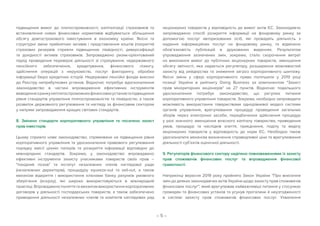 – 5 –
підвищення вимог до платоспроможності, капіталізації страховиків та
встановлення нових фінансових нормативів відбувається збільшення
обсягу довгострокового інвестування в економіку країни. Якісні та
структурні зміни прийнятних активів і представлення коштів (покриття)
страхових резервів сприяли підвищенню ліквідності, диверсифікації
та дохідності активів страховиків. Запроваджено ризик-орієнтований
підхід проведення перевірок діяльності зі страхування, недержавного
пенсійного забезпечення, кредитування, фінансового лізингу,
здійснення операцій з нерухомістю, послуг факторингу, обробки
інформації бюро кредитних історій. Недержавні пенсійні фонди внесені
до Реєстру неприбуткових установ. Водночас потребує вдосконалення
законодавство в частині впровадження ефективних інструментів
виведеннязринкунеплатоспроможнихфінансовихустановтапідвищення
рівня стандартів управління платоспроможністю та ліквідністю, а також
розвиток державного регулювання та нагляду за фінансовим сектором
у напрямі запровадження кращих світових стандартів.
8. Змінено стандарти корпоративного управління та посилено захист
прав інвесторів.
Цьому сприяло нове законодавство, спрямоване на підвищення рівня
корпоративного управління та удосконалення правового регулювання
порядку емісії цінних паперів та розкриття інформації відповідно до
міжнародних стандартів. Зокрема, у законодавство впроваджено
ефективні інструменти захисту учасниками товариств своїх прав –
похідний позов та інститут незалежних членів наглядової ради
(незалежних директорів), процедуру squeeze-out та sell-out, а також
механізм відкриття і використання клієнами банку рахунків умовного
зберігання (ескроу), які широко використовуються в міжнародній
практиці. Впроваджено поняття та механізм використання корпоративних
договорів у діяльності господарських товариств, а також забезпечено
приведення діяльності незалежних членів та комітетів наглядових рад
акціонерних товариств у відповідність до вимог актів ЄС. Законодавчо
запроваджено спосіб розкриття інформації на фондовому ринку за
допомогою послуг авторизованих осіб, які провадять діяльність з
надання інформаційних послуг на фондовому ринку, та відмінено
обов’язковість публікацій в друкованих виданнях. Результатом
упровадження зазначених змін, зокрема, стало скорочення витрат
на виконання вимог до публічних акціонерних товариств, зменшення
обсягу звітності, яка надається регулятору, розширення можливостей
захисту від рейдерства та зниження загроз корпоративного шантажу.
Якісні зміни у сфері корпоративного права поліпшили у 2019 році
позиції України в рейтингу Doing Business за компонентом Захист
прав міноритарних акціонерів на 27 пунктів. Водночас подальшого
удосконалення потребує законодавство, що регулює питання
корпоративного управління товариств. Зокрема, необхідно запровадити
можливість використання товариствами однорівневої моделі системи
органів управління, врегулювання процедур проведення загальних
зборів через електронні засоби, передбачення здійснення процедур
у разі значного зменшення власного капіталу товариства, приведення
умов, процедур та наслідків злиття, приєднання, поділу та виділу
акціонерних товариств у відповідність до норм ЄС. Необхідно також
удосконалити механізм визначення справедливої ціни та врегулювання
діяльності суб’єктів оціночної діяльності.
9. Регуляторів фінансового сектору наділено повноваженнями із захисту
прав споживачів фінансових послуг та впровадження фінансової
грамотності.
Наприкінці вересня 2019 року прийнято Закон України Про внесення
змін до деяких законодавчих актів України щодо захисту прав споживачів
фінансових послуг, який врегулював найважливіші питання у стосунках
громадян та фінансових установ та усунув прогалини й неузгодженості
в системі захисту прав споживачів фінансових послуг. Ухвалення
 