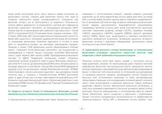 – 6 –
нових вимог регуляторів дасть змогу зміцнити довіру населення до
фінансового сектору, створить дієві механізми захисту їхніх прав та
інтересів, забезпечить кращу проінформованість споживачів про
фінансові послуги, що їм пропонуються та надаються. Посилюється
спільна робота державного та комерційного секторів для підвищення
фінансової грамотності населення. За міжнародною методикою ОЕСР
Україна відстає за рівнем фінансової грамотності від інших країн – членів
ОЕСР із показником 11,6 (із 21 можливих балів, середнє значення – 13,2).
У червні 2019 року НБУ презентував бачення Національної стратегії із
фінансової грамотності, підтримане державним органами, вітчизняними
та іноземними експертами. Головною аудиторією в останні 5 років
була та залишається молодь, що відповідає міжнародним підходам.
Зокрема, у понад 1 200 українських школах реалізовувався пілотний
проєкт з вивчення основ фінансової грамотності, що розроблений та
упроваджений в освітній процес спільними зусиллями Міністерства
освіти і науки України, НБУ, проєкту USAID Трансформація фінансового
сектору та ДВНЗ Університет банківської справи. Оновлено
навчальний посібник та робочий зошит з курсу Фінансова грамотність
для учнів 10–11 класів, що рекомендований Міносвіти. Активна робота із
молоддю ведеться на базі Музею грошей НБУ (понад 8000 відвідувачів
щороку) та під час регіональних заходів Економічний експрес. ФГВФО
також проводить тренінги для різних аудиторій – від школярів до людей
похилого віку, у співпраці з банками-агентами ФГВФО виготовляє
відео та аудіо ролики про систему гарантування вкладів фізичних осіб.
Запущено трирічний Національний проєкт з фінансової грамотності, який
реалізовує ФГВФО разом з ГО Діловий клуб Партнер та Університетом
банківської справи.
10. Кредитна активність банків та небанківських фінансових установ
відновлюється,алеїхнійвнесоквекономічнезростаннямаєбутибільшим.
У корпоративному секторі отримувачами нових банківських кредитів
переважно є платоспроможні компанії: гривневі кредити сумлінним
компаніям, що не мали дефолтів від початку кризи зростають на понад
25% у річному вимірі. Активно зростає рівень споживчого кредитування.
На тлі зменшення суб’єктів нагляду на ринках небанківських фінансових
послуг завдяки удосконаленню Нацкомфінпослуг регуляторного
середовища протягом останніх двох років спостерігається зростання
ключових показників розвитку: активів (+22,7%), страхових платежів
(+40,4%), факторингу (+184,8%), кредитів (+88,6%), вартості договорів
лізингу (+126%). Однак роль кредитування у підтримці економічного
зростання залишається незначною. Активізація кредитної активності
фінансових установ є важливою передумовою прискорення темпів
економічного зростання України.
11. Кредитування реального сектору банківськими та небанківськими
фінансовими установами стримується недостатнім захистом прав
кредиторів, а також проблемою непрацюючих кредитів.
Протягом останніх років було вжито заходів з посилення захисту
прав кредиторів, зокрема: на законодавчому рівні створено механізм
добровільної фінансової реструктуризації боргів підприємств; внесені
зміни до податкового законодавства щодо звільнення від оподаткування
банків та фізичних осіб-позичальників за операціями реструктуризації
та прощення валютних кредитів; запроваджено інститут банкрутства
фізичних осіб, встановлення механізму та умов реструктуризації
заборгованості фізичних осіб за кредитами в іноземній валюті; посилено
захист прав кредитодавців у цивільних відносинах. Однак необхідно
додатково зміцнити інститут забезпечення виконання зобов’язань, у
тому числі можливість ефективного стягнення заставного майна та його
реалізації. Також на законодавчому та інституційному рівні не повною
мірою забезпечено захист кредитора у відносинах з боржниками,
процес стягнення ускладнюється неоднозначністю та неефективністю
правозастосування. Частка NPL у банківській системі України і досі
 
