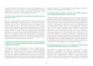 – 7 –
становить близько половини від загального обсягу кредитів банків
і залишається однією із найвищих у світі. Урегулювання проблемної
заборгованості потребує появи повноцінного вторинного ринку
проблемних активів, появи нових учасників та інвестицій.
12. Значна частка державного сектору обмежує конкуренцію на ринку
банківських послуг.
Зростання частки держави в банківському секторі відбулося після
переходу ПриватБанку у державну власність. На кінець ІІІ кварталу
2019 року частка банків з державним капіталом становила 54% у
чистих активах сектору та 63% у депозитах фізичних осіб. Система
корпоративного управління державних банків була докорінно змінена
в частині встановлення принципів та механізмів відповідно до кращих
світових практик та Засад стратегічного реформування державного
банківського сектору, схвалених Кабінетом Міністрів України 21 лютого
2018 року. Основними пріоритетами для державного банківського
сектору є впровадження стратегій для окремих банків, удосконалення
моделей управління, зменшення обсягу непрацюючих кредитів, а також
реалізація планів виходу держави з капіталу банків.
13. Державна підтримка кредитування реального сектору економіки,
передусім малих та середніх підприємств, залишається фрагментованою
та недостатньо ефективною.
Підтримкою розвитку підприємництва в Україні, передусім малого
та середнього, опікуються переважно ЄС та міжнародні фінансові
організації, які надають у тому числі й кредитну підтримку (ЄБРР, ЄІБ,
Світовий банк, Німецько-Український фонд тощо). На державному
рівні програми кредитної підтримки пріоритетних областей стосуються
насамперед агропромислового комплексу, молодіжного будівництва та
енергоефективності. Не запроваджено повною мірою механізм надання
кредитних гарантій та агрострахування з державною підтримкою.
Фактично не діють державні інституції розвитку.
14. Фондовий ринок очищений і прозорий, однак обсяги операцій з
акціями і облігаціями підприємств є дуже низькими.
Зокрема, у рамках очищення фондового ринку та системної боротьби з
маніпулюванням цінами на фондовому ринку протягом 2015 – 2019 років
було зупинено обіг цінних паперів 49 емітентів через ознаки фіктивності,
зупинено торгівлю цінними паперами 273 емітентів, анульовано 136
ліцензій на провадження професійної діяльності на фондовому ринку
за результатами розгляду справ про правопорушення. Зупинення
обігу сміттєвих цінних паперів дало змогу отримати більш об’єктивну
оцінку стану та розміру фондового ринку. У зв’язку зі зменшенням
неринкових угод на організованому ринку обсяг торгів акціями та
облігаціями підприємств на організованому ринку скоротився у 2018
році на 80% порівняно з 2014 роком. Боротьба зі зловживаннями на
ринках капіталу залишається пріоритетним питанням. Для запобігання
правопорушенням та невідворотності покарання необхідно внести зміни
до законодавства, які закладуть передумови для протидії зловживанням
на фондовому ринку, удосконалять систему нагляду та контролю за
діяльністю її учасників відповідно до міжнародних стандартів.
15. Інфраструктура ринків капіталу та організованих товарних ринків
залишається неефективною та недостатньо розвиненою.
Позитивним для подальшого розвитку є започаткування інституту
номінального утримувача. Він сприятиме спрощенню процедури
іноземного інвестування в Україні, забезпеченню захисту іноземних
інвестицій через запровадження правового режиму обліку права
власності на цінні папери, які належать клієнтам глобальних зберігачів
або інших фінансових посередників та обліковуються на рахунках
 