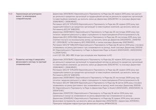 – 92 –
1.1.3 Гармонізація регуляторних
вимог та міжнародне
співробітництво
Директива 2013/36/ЄС Європейського Парламенту та Ради від 26 червня 2013 року про доступ
до діяльності кредитних організацій та пруденційний нагляд за діяльністю кредитних організацій
та інвестиційних компаній, що вносить зміни до Директиви 2002/87/ЄС та скасовує Директиви
2006/48/ЄС і 2006/49/ЄС;
Регламент (ЄС) № 575/2013 Європейського Парламенту та Ради від 26 червня 2013 року про
пруденційні вимоги до кредитних організацій та інвестиційних компаній, що вносить зміни до
Регламенту (ЄС) № 648/2012;
Директива 2009/138/ЄС Європейського Парламенту та Ради від 25 листопада 2009 року про
початок і ведення діяльності у сфері страхування та перестрахування (Платоспроможність II);
Директива (ЄС) 2015/2366 Європейського Парламенту та Ради від 25 листопада 2015 року про
платіжні послуги на внутрішньому ринку, що вносить зміни до Директив 2002/65/ЄС, 2009/110/
ЄС і 2013/36/ЄС та Регламенту (ЄС) 1093/2010, а також скасовує Директиву 2007/64/ЄС;
Регламент (ЄС) № 596/2014 Європейського Парламенту та Ради від 16 квітня 2014 року стосовно
зловживань на ринку (регламент про зловживання на ринку), який скасовує Директиву 2003/6/
ЄС Європейського Парламенту та Ради та Директиви Ради та Комісії 2003/124/ЄC, 2003/125/ЄC
та 2004/72/ЄС;
статті 127, 133, 383–385 Угоди про асоціацію між Україною та ЄС
1.1.4 Розвиток нагляду й оверсайта
фінансового сектору та протидії
зловживанням
Директива 2013/36/ЄС Європейського Парламенту та Ради від 26 червня 2013 року про доступ
до діяльності кредитних організацій та пруденційний нагляд за діяльністю кредитних організацій
та інвестиційних компаній, що вносить зміни до Директиви 2002/87/ЄС та скасовує Директиви
2006/48/ЄС і 2006/49/ЄС;
Регламент (ЄС) № 575/2013 Європейського Парламенту та Ради від 26 червня 2013 року про
пруденційні вимоги до кредитних організацій та інвестиційних компаній, що вносить зміни до
Регламенту (ЄС) № 648/2012;
Директива 2009/138/ЄС Європейського Парламенту та Ради від 25 листопада 2009 року про
початок і ведення діяльності у сфері страхування та перестрахування (Платоспроможність II);
Регламент (ЄС) № 596/2014 Європейського Парламенту та Ради від 16 квітня 2014 року стосовно
зловживань на ринку (регламент про зловживання на ринку), який скасовує Директиву 2003/6/
ЄС Європейського Парламенту та Ради та Директиви Ради та Комісії 2003/124/ЄC, 2003/125/ЄC та
2004/72/ЄC;
Директива 2014/57/ЄС Європейського Парламенту та Ради від 16 квітня 2014 року про
кримінальні санкції за зловживання на ринку (Директива про зловживання на ринку);
Директива 2014/65/ЄС Європейського Парламенту та Ради від 15 травня 2014 року про ринки
фінансових інструментів, що вносить зміни до Директиви 2002/92/ЄC і Директиви 2011/61/ЄС;
Принципи побудови інфраструктури фінансового ринку (PFMI-IOSCO)
 