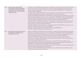 – 98 –
4.2.3 Забезпечення модернізації,
консолідації і розвитку біржової
та депозитарної інфраструктури
ринків капіталу та організованих
товарних ринків
Регламент (ЄС) № 909/2014 Європейського Парламенту та Ради від 23 липня 2014 року щодо
вдосконалення врегулювання розрахунків і цінних паперів в Європейському Союзі та про
центральні депозитарії цінних паперів, що доповнює Директиви 98/26/ЄС та 2014/65/ЄС та
Регламент (ЄС) № 236/2012;
Регламент (ЄС) № 648/2012 Європейського Парламенту та Ради від 04 липня 2012 року про
позабіржові деривативи, центральних контрагентів і торгових репозиторіїв;
Директива 2014/65/ЄС Європейського Парламенту та Ради від 15 травня 2014 року про ринки
фінансових інструментів, що вносить зміни до Директиви 2002/92/ЄC і Директиви 2011/61/ЄС;
Регламент (ЄС) № 600/2014 Європейського Парламенту та Ради від 15 травня 2014 року про
ринки фінансових інструментів та внесення змін до Регламенту (ЄС) № 648/2012;
Регламент (ЄС) № 2015/2365 Європейського Парламенту та Ради від 25 листопада 2015 року
щодо прозорості операцій з фінансування цінних паперів та їх повторного використання та
внесення змін до Регламенту (ЄС) № 648/2012;
Регламент Європейського парламенту та Ради (ЄС) від 25.10.11 №1227/2011 щодо цілісності та
прозорості оптового енергетичного ринку (REMIT);
Принципи побудови інфраструктури фінансового ринку (PFMI-IOSCO);
стаття 127 Угоди про асоціацію між Україною та ЄС
4.2.4 Забезпечення розвитку інституту
посередників небанківського
фінансового сектору
Директива 2014/65/ЄС Європейського Парламенту та Ради від 15 травня 2014 року про ринки
фінансових інструментів, що вносить зміни до Директиви 2002/92/ЄC і Директиви 2011/61/ЄС
Регламент (ЄС) № 600/2014 Європейського Парламенту та Ради від 15 травня 2014 року про
ринки фінансових інструментів та внесення змін до Регламенту (ЄС) № 648/2012;
Директива 2009/65/ЄС Європейського Парламенту та Ради щодо узгодження законів,
підзаконних та адміністративних положень, які стосуються інститутів спільного інвестування у
цінні папери, що обертаються (UCITS);
Директива 2011/61/ЄС Європейського Парламенту та Ради від 08 червня 2011 року про
менеджерів альтернативних інвестиційних фондів та внесення змін до Директив 2003/41/ЄС і
2009/65/ЄС і Регламентів (ЄС) № 1060/2009 і № 1095/2010 (AIFM);
Регламент (ЄС) № 2015/760 Європейського Парламенту та Ради № від 29 квітня 2015 року про
Європейські довгострокові інвестиційні фонди;
Регламент (ЄС) № 345/2013 Європейського Парламенту та Ради від 17 квітня 2013 року про
європейські фонди венчурного капіталу;
 