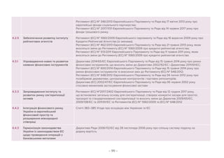 – 99 –
Регламент (ЄС) № 346/2013 Європейського Парламенту та Ради від 17 квітня 2013 року про
європейські фонди соціального партнерства;
Регламент (ЄС) № 2017/1131 Європейського Парламенту та Ради від 14 червня 2017 року про
фонди грошового ринку
4.2.5 Забезпечення розвитку інституту
рейтингових агентств
Регламент (ЄС) № 1060/2009 Європейського парламенту та Ради від 16 вересня 2009 року про
Кредитні Рейтингові Агентства (із змінами);
Регламент (ЄС) № 462/2013 Європейського Парламенту та Ради від 21 травня 2013 року, яким
вносяться зміни до Регламенту (ЄС) № 1060/2009 про кредитні рейтингові агентства;
Регламент (ЄС) № 513/2011 Європейського Парламенту та Ради від 11 травня 2011 року, яким
вносяться зміни до Регламенту (ЄС) № 1060/2009 про кредитні рейтингові агентства
4.3.1 Упровадження нових та розвиток
наявних фінансових інструментів
Директива 2014/65/ЄС Європейського Парламенту та Ради від 15 травня 2014 року про ринки
фінансових інструментів, що вносить зміни до Директиви 2002/92/ЄC і Директиви 2011/61/ЄС;
Регламент (ЄС) № 600/2014 Європейського Парламенту та Ради від 15 травня 2014 року про
ринки фінансових інструментів та внесення змін до Регламенту (ЄС) № 648/2012;
Регламент (ЄС) № 648/2012 Європейського Парламенту та Ради від 04 липня 2012 року про
позабіржові деривативи, центральних контрагентів і торгових репозиторіїв;
Директива (ЄС) 2002/47/ЄС Європейського Парламенту та Ради від 06 червня 2002 року
стосовно механізмів застосування фінансової застави
4.3.3 Запровадження інституту та
розвиток ринку сек’юритизації
активів
Регламент (ЄС) №2017/2402 Європейського Парламенту та Ради від 12 грудня 2017 року,
що встановлює загальну основу для сек’юритизації, створює конкретні засади для простої,
прозорої та стандартизованої сек’юритизації та вносить зміни до Директив 2009/65/ЄС,
2009/138/ЄС та 2011/61/ЄС та Регламентів (ЄС) № 1060/2009 та (ЄС) № 648/2012
4.4.2 Інтеграція фінансового ринку
України в європейський
фінансовий простір та
розширення міжнародної
співпраці
Статті 383–385 Угоди про асоціацію між Україною та ЄС
4.4.3 Гармонізація законодавства
України із законодавством ЄС
щодо проведення операцій з
банківськими металами
Директива Ради 2006/112/ЄС від 28 листопада 2006 року про спільну систему податку на
додану вартість
 