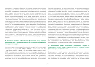 – 8 –
номінального утримувача. Водночас нагальною залишається проблема
розвитку ринків базових активів, зокрема біржового, що не сприяє
прозорому формуванню справедливих цін на важливі для економіки
країни товари, такі як енергоносії, зерно, метали, продукцію хімічної
промисловості, деревину тощо. Неврегульованим також залишається
питання прозорості формування цін на базові активи через відсутність
повноцінної системи пред-трейд та пост-трейд звітності за операціями
з базовими активами. Для забезпечення подальшого економічного
розвиткукраїнинеобхіднопровестимодернізацію,консолідаціюісприяти
розвитку біржової, розрахункової та клірингової інфраструктури ринків
капіталу та організованих товарних ринків відповідно до міжнародних
стандартівівимогєвропейськихактів.Зметоюзабезпеченнямодернізації
інфраструктури ринків капіталу в Україні згідно з міжнародними
стандартами, зокрема вимогами актів ЄС CSDR, EMIR, MiFID II, MiFIR,
за підтримки ЄБРР розроблено та затверджено Концепцію реформи
інфраструктури ринків капіталу в Україні. В рамках реалізації концепції
розпочато роботу над розробленням цільової моделі реформування
депозитарної, розрахункової та клірингової інфраструктури ринків
капіталу.
16. Подальший розвиток небанківського фінансового ринку потребує
законодавчих змін у напрямі наближення регуляторного середовища до
міжнародних стандартів.
Комплексне врегулювання відносин на ринку передбачає імплементацію
міжнародних стандартів IAIS, IOPS та IOSCO, а також вимог актів ЄС,
у тому числі Solvency II, MiFID II та MiFIR, MAR та MAD, CRR та CRDIV,
BRRD. Невирішеним залишається питання процедури виведення з
ринку неплатоспроможних небанківських фінансових установ. Потребує
удосконалення інструментів забезпечення захисту прав споживачів,
у тому числі механізмів гарантування на ринках небанківських
фінансових послуг. У секторі небанківських фінансових послуг немає
системи гарантування за накопичувальними договорами страхування
життя та на ринку кредитних спілок, недостатньо дієвих механізмів для
повернення внесків на депозитні рахунки членам кредитних спілок, які
стали неплатоспроможними до врегулювання питання щодо системи
гарантування. Основними проблемами розвитку недержавних пенсійних
та публічних інвестиційних фондів залишається низький фінансовий
рівень спроможності громадян брати участь у системах недержавного
пенсійного забезпечення та спільного інвестування, а також низький
рівень довіри населення до цих фінансових ринків як споживача
їхніх послуг. Повноцінне функціонування системи накопичувального
пенсійного забезпечення поступово зумовлюватиме до підвищення
рівня соціального захисту людей пенсійного віку, залучення потужного
внутрішнього довгострокового інвестиційного ресурсу, що сприятиме
підвищенню інвестицій в національну економіку. Нагальним є вирішення
питання забезпечення належного рівня інституційної та фінансової
спроможності регуляторів з метою забезпечення функцій державного
регулюваннятанаглядузафінансовимринкомвідповіднодоміжнародних
стандартів, зокрема стандартів Міжнародної організації комісій з цінних
паперів (IOSCO) та Міжнародної організації з пенсійного нагляду (IOPS),
а також забезпечення відповідності вимогам для приєднання України
до Багатостороннього Меморандуму про взаєморозуміння щодо
консультування та співробітництва і обміну інформацією IOSCO.
17. Удосконалено умови застосування електронного підпису та
запроваджено систему збору та обробки звітності та інформації у нових
форматах через електронні канали.
Запровадження нової системи організації статистичної звітності
стандартного формату XML для подання звітності через веб-портал
НБУ дало можливість остаточно відмовитися від збирання звітності
на паперових носіях і перейти до використання відкритих каналів
для збирання та поширення даних через АРІ з високим рівнем
 