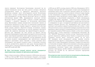 – 9 –
захисту інформації. Застосування безпаперових технологій під час
надання банківських послуг дає змогу досягти суттєвого зменшення
непродуктивних витрат та підвищення ефективності виконання
банківських операцій і якості обслуговування клієнтів. Регуляторами
фінансового сектору та Міністерством фінансів здійснюються заходи
щодо впровадження системи подання фінансової звітності в єдиному
електронному форматі iХBRL. Запровадження зазначеної системи
фінансової звітності у форматі iXBRL є кроком у напрямі підвищення
стандартів з розкриття інформації на вітчизняному фінансовому
ринку. Врегульовано порядок використання електронних підписів на
електронних документах (у тому числі на електронних розрахункових
документах); унормовано порядок відкриття і використання клієнтами
банків рахунку умовного зберігання (ескроу); встановлено порядок
надсилання банками повідомлення до органів державної виконавчої
служби або приватних виконавців про відкриття/закриття рахунків –
фізичних осіб, інформація про яких унесена до Єдиного реєстру
боржників.Запровадженонаданняадміністративнихпослугвелектронній
формі через Єдиний державний портал адміністративних послуг, у тому
числі через інтегровані з ним інформаційні системи державних органів
та органів місцевого самоврядування. Для забезпечення принципу
відкритості реалізовано проєкт Opendata, в межах реалізації якого
запроваджено нові формати розкриття даних та механізми контролю
за якістю, релевантністю, відкритістю таких даних. Загалом відкрито 26
наборів даних у машинозчитуваному форматі (XML, JSON), які доступні
через API на веб-сайті НБУ.
18. Обсяг безготівкових операцій невпинно зростає, розширюється
перелік фінансових операцій, які здійснюються дистанційно.
Рівень готівки в економіці у 2019 році порівняно з 2014 роком зменшився
з 17,8% до 9,2% від ВВП. Частка безготівкових операцій у загальному
обсязі операцій із використанням платіжних карток збільшилася з 25,0%
у 2014 році до 49,7% на кінець вересня 2019 року. Впроваджено СЕП-3.
В рамках ініціативи СЕП 24/7 опрацьовані основні етапи впровадження
цілодобової роботи СЕП та визначені принципи роботи цієї системи за
розширеним регламентом. З метою розвитку платіжного ринку України
на базі міжнародних стандартів імплементовано стандарт ISO 13616 –
міжнародний номер банківського рахунку (IBAN); розпочато роботи з
упровадження в безготівкових розрахунках в Україні міжнародного
стандарту ISO 20022 і відповідно – створення нового покоління СЕП
(СЕП-4). Систему BankID НБУ впроваджено в промислову експлуатацію
та затверджено як один з інструментів ідентифікації для дистанційного
відкриття рахунків фізичних осіб. Упровадження такої системи дало
можливість дистанційного відкриття рахунків фізичним особам, а також
збільшитикількістьпослуг,щоможебутиотриманозадопомогоюсистеми
(державних, адміністративних та комерційних). Розпочато пілотний проєкт
для підтримки розвитку FinTech-рішень в Україні, на базі якого створено
Експертну раду з питань комунікації з інноваційними компаніями. До
НПС ПРОСТІР (Національна платіжна система Український платіжний
простір) підключено найбільші банки України та процесингові центри.
Проведено пілотний проєкт електронна гривня, під час якого
НБУ проведено аналіз міжнародного досвіду, правових аспектів,
макроекономічних ефектів та опрацьовано оптимальні варіанти бізнес-
моделі обігу е-гривні. Впроваджено міжнародні стандарти для оверсайта
за платіжними системами. Забезпечено можливість власникам наземних
транспортних засобів укладати електронні договори про ОСЦПВ та
запроваджено електронні сервіси щодо підтвердження власниками
наземних транспортних засобів наявності внутрішнього електронного
договору про ОСЦПВ під час здійснення контролю підрозділами
Національної поліції.
19. Із розвитком нових технологій зростає конкуренція як на банківському,
так і небанківському сегментах фінансового ринку.
 