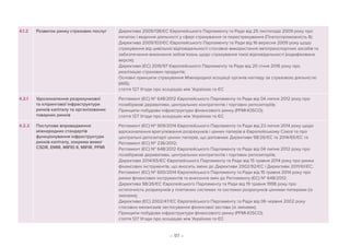 – 97 –
4.1.2 Розвиток ринку страхових послуг Директива 2009/138/ЄС Європейського Парламенту та Ради від 25 листопада 2009 року про
початок і ведення діяльності у сфері страхування та перестрахування (Платоспроможність II);
Директива 2009/103/ЄС Європейського Парламенту та Ради від 16 вересня 2009 року щодо
страхування від цивільної відповідальності стосовно використання автотранспортних засобів та
забезпечення виконання зобов’язань щодо страхування такої відповідальності (кодифікована
версія);
Директива (ЄС) 2016/97 Європейського Парламенту та Ради від 20 січня 2016 року про
реалізацію страхових продуктів;
Основні принципи страхування Міжнародної асоціації органів нагляду за страховою діяльністю
(IAIS);
стаття 127 Угоди про асоціацію між Україною та ЄС
4.2.1 Удосконалення розрахункової
та клірингової інфраструктури
ринків капіталу та організованих
товарних ринків
Регламент (ЄС) № 648/2012 Європейського Парламенту та Ради від 04 липня 2012 року про
позабіржові деривативи, центральних контрагентів і торгових репозиторіїв;
Принципи побудови інфраструктури фінансового ринку (PFMI-IOSCO);
стаття 127 Угоди про асоціацію між Україною та ЄС
4.2.2 Поступове впровадження
міжнародних стандартів
функціонування інфраструктури
ринків капіталу, зокрема вимог
CSDR, EMIR, MIFID ІІ, MIFIR, PFMI
Регламент (ЄС) № 909/2014 Європейського Парламенту та Ради від 23 липня 2014 року щодо
вдосконалення врегулювання розрахунків і цінних паперів в Європейському Союзі та про
центральні депозитарії цінних паперів, що доповнює Директиви 98/26/ЄС та 2014/65/ЄС та
Регламент (ЄС) № 236/2012;
Регламент (ЄС) № 648/2012 Європейського Парламенту та Ради від 04 липня 2012 року про
позабіржові деривативи, центральних контрагентів і торгових репозиторіїв;
Директива 2014/65/ЄС Європейського Парламенту та Ради від 15 травня 2014 року про ринки
фінансових інструментів, що вносить зміни до Директиви 2002/92/ЄC і Директиви 2011/61/ЄС;
Регламент (ЄС) № 600/2014 Європейського Парламенту та Ради від 15 травня 2014 року про
ринки фінансових інструментів та внесення змін до Регламенту (ЄС) № 648/2012;
Директива 98/26/ЄС Європейського Парламенту та Ради від 19 травня 1998 року про
остаточність розрахунків у платіжних системах та системах розрахунків цінними паперами (із
змінами);
Директива (ЄС) 2002/47/ЄС Європейського Парламенту та Ради від 06 червня 2002 року
стосовно механізмів застосування фінансової застави (зі змінами);
Принципи побудови інфраструктури фінансового ринку (PFMI-IOSCO);
стаття 127 Угоди про асоціацію між Україною та ЄС
 
