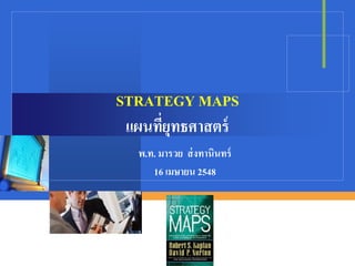 STRATEGY MAPS
แผนทียทธศาสตร์
ุ่
พ.ท. มารวย ส่ งทานินทร์
16 เมษายน 2548
Company

LOGO

 
