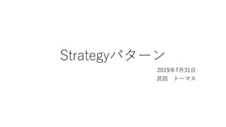 Strategyパターン
2019年7月31日
武田 トーマス
 