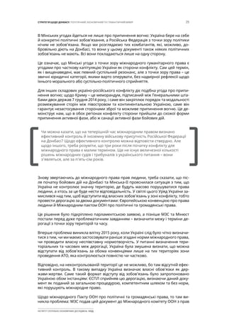 25СТРАТЕГІЯ ЩОДО ДОНБАСУ: ПОЛІТИЧНИЙ, ЕКОНОМІЧНИЙ ТА ГУМАНІТАРНИЙ ВИМІР
ІНСТИТУТ СУСПІЛЬНО-ЕКОНОМІЧНИХ ДОСЛІДЖЕНЬ ІСЕД
В Мінських угодах йдеться не лише про припинення вогню: Україна бере на себе
й конкретні політичні зобов’язання, а Російська Федерація з точки зору політики
нічим не зобов’язана. Якщо ми розглядаємо тих комбатантів, які, можливо, до-
бровільно діють на Донбасі, то вони у цьому документі також ніяких політичних
зобов’язань не мають. Всі вони покладаються лише на одну сторону.
Це означає, що Мінські угоди з точки зору міжнародного гуманітарного права є
угодами про часткову капітуляцію України як сторони конфлікту. Сам цей термін,
як і вищенаведені, має певний суспільний резонанс, але з точки зору права – це
звичні юридичні категорії, якими варто оперувати, без надмірної рефлексії щодо
їхнього морального або суспільно-політичного сприйняття.
Для інших складових україно-російського конфлікту діє подібна угода про припи-
нення вогню; щодо Криму – це меморандум, підписаний між Генеральними шта-
бами двох держав 7 грудня 2014 року, і саме він закріплює порядок та модальності
розмежування сторін між півостровом та континентальною Україною, саме він
гарантує незастосування сторонами зброї та можливе припинення вогню. Це де-
монструє нам, що в обох регіонах конфлікту сторони прийшли до схожої форми
припинення активної фази, або ж санації активної фази бойових дій.
Знову звертаючись до міжнародного права прав людини, треба сказати, що піс-
ля початку бойових дій на Донбасі та Мінська-ІІ прояснилася ситуація з тим, що
Україна не контролює значну територію, де будуть масово порушуватися права
людини, а хтось за це буде нести відповідальність. У світлі цього Уряд України за-
мислився над тим, щоб відступити від власних зобов’язань у зоні конфлікту, тобто
провести дерогацію за двома документами: Європейською конвенцією про права
людини й Міжнародним пактом ООН про політичні та громадянські права.
Це рішення було підкріплено парламентською заявою, а пізніше МЗС та Мінюст
постали перед дуже проблематичним завданням – визначити межу і терміни де-
рогації з точки зору територій та часу.
Вперше проблема виникла влітку 2015 року, коли Україні слід було чітко визначи-
тися з тим, чи ми маємо застосовувати раніше згадані норми міжнародного права,
чи проводити власну неспівставну нормотворчість. У питанні визначення тери-
торіальних та часових меж дерогації, Україна була змушена визнати, що можна
відступати від зобов’язань за обома конвенціями лише на тих територіях зони
проведення АТО, яка контролюється повністю чи частково.
Відповідно, на неконтрольованій території це не можливо, бо там відсутній ефек-
тивний контроль. В такому випадку Україна визначає власні обов’язки як дер-
жави-жертви. Саме такий формат відступу від зобов’язань було запропоновано
Україною обом інстанціям: ЄСПЛ сприйняв цю дерогацію, визнаючи даний доку-
мент як поданий за загальною процедурою, компетентним шляхом та без норм,
які порушують міжнародне право.
Щодо міжнародного Пакту ООН про політичні та громадянські права, то там ви-
никла проблема: МЗС подав цей документ до Міжнародного комітету ООН з прав
[		 ]
Чи можна казати, що на теперішній час міжнародним правом визнано
ефективний контроль й іноземну військову присутність Російської Федерації
на Донбасі? Щодо ефективного контролю можна відповісти ствердно. Але
щодо іншого, треба розуміти, що три роки після початку конфлікту для
міжнародного права є малим терміном. Ще не існує величезної кількості
рішень міжнародних судів і трибуналів з українського питання – вони
з’являться, але за п’ять-сім років.
 