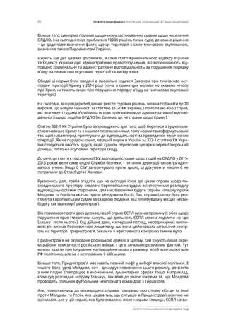 28 СТРАТЕГІЯ ЩОДО ДОНБАСУ: ПОЛІТИЧНИЙ, ЕКОНОМІЧНИЙ ТА ГУМАНІТАРНИЙ ВИМІР
ІНСТИТУТ СУСПІЛЬНО-ЕКОНОМІЧНИХ ДОСЛІДЖЕНЬ ІСЕД
Більше того, ця норма підлягає щоденному застосуванню судами щодо населення
ОРДЛО, і на сьогодні існує приблизно 10000 рішень таких судів, де кожне рішення
– це додаткове визнання факту, що ця територія є саме тимчасово окупованою,
визнаною такою Парламентом України.
Існують ще два цікавих документи, а саме статті Кримінального кодексу України
та Кодексу України про адміністративні правопорушення, які встановлюють від-
повідно кримінальну та адміністративну відповідальність за порушення порядку
в’їзду на тимчасово окуповані території та виїзду з них.
Обидві ці норми були введені в профільні кодекси Законом про тимчасово оку-
повані території Криму у 2014 році (хоча в самих цих нормах не сказано нічого
про Крим, натомість лише про порушення порядку в’їзду на тимчасово окуповані
території).
На сьогодні, якщо відкрити Єдиний реєстр судових рішень, можна побачити до 10
вироків, що набули чинності за статтею 332-1 КК України, і приблизно 40-50 справ,
які розглянуті судами України на основі притягнення до адміністративної відпові-
дальності щодо подій в ОРДЛО (як бачимо, це не справи щодо Криму).
Статтю 332-1 КК України було запроваджено для того, щоб боротися з судноплав-
ством навколо Криму та з іншими перевезеннями, тому норми там сформульовані
так, щоб насамперед притягувати до відповідальності за проведення величезних
операцій. Як не парадоксально, перший вирок в Україні за 332-1 статтею КК Укра-
їни стосується якогось дідуся, який судном перевозив цигарки через Сіверський
Донець, тобто на окуповані території сходу.
До речі, ця стаття є підслідною СБУ; відповідні справи щодо подій на ОРДЛО у 2015-
2016 роках вели саме слідчі Служби безпеки, і питання дерогації також узгоджу-
валося з нею. Якщо б СБУ заперечувало проти цього, ці документи ніколи б не
потрапили до Страсбурга і Женеви.
Рухаючись далі, треба згадати, що на сьогодні існує дві цікаві справи щодо по-
страдянського простору, схвалені Європейським судом, які стосуються розподілу
відповідальності між сторонами. Для нас базовими будуть справи «Ілашку проти
Молдови та Росії» та «Катан проти Молдови та Росії». Так, справа Ілашку була роз-
глянута Європейським судом за скаргою людини, яка перебувала у місцях несво-
боди у так званому Придністров’ї.
Він позивався проти двох держав, і в цій справі ЄСПЛ визнав провину їх обох щодо
порушення прав (теоретики кажуть, що діяльність ЄСПЛ можна поділити на «до
Ілашку і після нього»). Суд дійшов двох, на перший погляд, неординарних висно-
вків: він визнав Росію винною лише тому, що вона здійснювала загальний контр-
оль на території Придністров’я, оскільки її ефективного контролю там не було.
Придністров’я не окуповане російською армією в цілому, там існують лише окре-
мі райони присутності російських військ, і це є загальнозрозумілим фактом. Тут
можна казати про існування напівмаріонеткового режиму, який контролюється
РФ політично, але не є окупованим її військами.
Більше того, Придністров’я має навіть певний люфт у виборі власної політики. З
іншого боку, уряд Молдови, хоч і декларує невизнання цього режиму, де-факто
з ним плідно співпрацює в економічній, гуманітарній сферах тощо. Наприклад,
коли суд розглядав «справу Ілашку», він взяв до уваги зокрема те, що Молдова
проводить спільний футбольний чемпіонат з командою з Тирасполя.
Але, повертаючись до міжнародного права, говоримо про справу «Катан та інші
проти Молдови та Росії», яка цікава тим, що ситуація в Придністров’ї фізично не
змінилася, але у цій справі, яка була схвалена після «справи Ілашку», ЄСПЛ не ви-
 