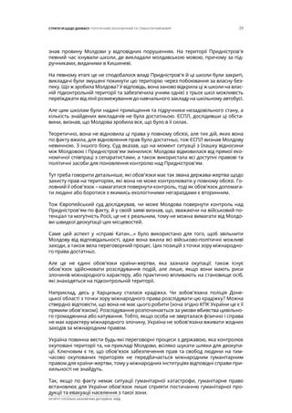 29СТРАТЕГІЯ ЩОДО ДОНБАСУ: ПОЛІТИЧНИЙ, ЕКОНОМІЧНИЙ ТА ГУМАНІТАРНИЙ ВИМІР
ІНСТИТУТ СУСПІЛЬНО-ЕКОНОМІЧНИХ ДОСЛІДЖЕНЬ ІСЕД
знав провину Молдови у відповідних порушеннях. На території Придністров’я
певний час існували школи, де викладали молдавською мовою, причому за під-
ручниками, виданими в Кишиневі.
На певному етапі це не сподобалося владі Придністров’я й ці школи були закриті,
викладачі були змушені покинути цю територію через побоювання за власну без-
пеку. Що ж зробила Молдова? У відповідь, вона заново відкрила ці ж школи на влас-
ній підконтрольній території та забезпечила учням однієї з трьох шкіл можливість
переїжджати від лінії розмежування до навчального закладу на шкільному автобусі.
Але цим школам були надані приміщення та підручники незадовільного стану, а
кількість знайдених викладачів не була достатньою. ЄСПЛ, дослідивши ці обста-
вини, визнав, що Молдова зробила все, що було в її силах.
Теоретично, вона не відновила ці права у повному обсязі, але тих дій, яких вона
по факту вжила, для відновлення прав було достатньо, тож ЄСПЛ визнав Молдову
невинною. З іншого боку, Суд вказав, що на момент ситуації з Ілашку відносини
між Молдовою і Придністров’ям змінилися: Молдова відмовилася від прямої еко-
номічної співпраці з сепаратистами, а також використала всі доступні правові та
політичні засоби для поновлення контролю над Придністров’ям.
Тут треба говорити детальніше, які обов’язки має так звана держава-жертва щодо
захисту прав на територіях, які вона не може контролювати у повному обсязі. Го-
ловний її обов’язок – намагатися повернути контроль, тоді як обов’язок допомага-
ти людині або боротися з якимись екологічними негараздами є вторинним.
Тож Європейський суд досліджував, чи може Молдова повернути контроль над
Придністров’ям по факту, й у своїй заяві визнав, що, зважаючи на військовий по-
тенціал та могутність Росії, це не є реальним, тому не можна вимагати від Молдо-
ви швидкої деокупації цих місцевостей.
Саме цей аспект у «справі Катан…» було використано для того, щоб звільнити
Молдову від відповідальності, адже вона вжила всі військово-політичні можливі
заходи, а також вела переговорний процес. Цих позицій з точки зору міжнародно-
го права достатньо.
Але це не єдині обов’язки країни-жертви, яка зазнала окупації: також існує
обов’язок здійснювати розслідування подій, але лише, якщо вони мають риси
злочинів міжнародного характеру, або практично впливають на становище осіб,
які знаходяться на підконтрольній території.
Наприклад, десь у Харцизьку сталася крадіжка. Чи зобов’язана поліція Доне-
цької області з точки зору міжнародного права розслідувати цю крадіжку? Можна
ствердно відповісти, що вона не має цього робити (хоча згідно КПК України це є її
прямим обов’язком). Розслідування розпочинається за умови вбивства цивільно-
го громадянина або катування. Тобто, якщо особа не зверталася фізично і справа
не має характеру міжнародного злочину, Україна не зобов’язана вживати жодних
заходів за міжнародним правом.
Україна повинна вести будь-які переговорні процеси з державою, яка контролює
окуповані території та, на прикладі Молдови, всіляко шукати шляхи для деокупа-
ції. Ключовим є те, що обов’язок забезпечення прав та свобод людини на тим-
часово окупованих територіях не передбачається міжнародним гуманітарним
правом для країни-жертви, тому у міжнародних інституціях відповідні справи при-
хильності не знайдуть.
Так, якщо по факту немає ситуації гуманітарної катастрофи, гуманітарне право
встановлює для України обов’язок лише сприяти постачанню гуманітарної про-
дукції та евакуації населення з такої зони.  
 