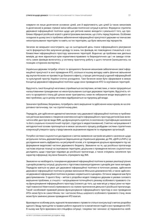 51СТРАТЕГІЯ ЩОДО ДОНБАСУ: ПОЛІТИЧНИЙ, ЕКОНОМІЧНИЙ ТА ГУМАНІТАРНИЙ ВИМІР
ІНСТИТУТ СУСПІЛЬНО-ЕКОНОМІЧНИХ ДОСЛІДЖЕНЬ ІСЕД
ховувати не лише досягнення основних цілей, але й варіативність цих цілей (а також механізмів
їх досягнення) в умовах стрімкої зміни військово-політичної ситуації в регіоні. Формуючи стратегію
державної інформаційної політики щодо цих регіонів маємо виходити з реальності того, що про-
блема гібридної російської агресії є довгостроковим викликом, що стоїть перед Україною. Особливо
складною в цьому сенсі є проблема забезпечення інформаційної присутності держави на тимчасово
неконтрольованих територіях та навіть на тих територіях, що були звільнені від терористів.
Загалом же вимушені констатувати, що на сьогоднішній день плани інформаційного реагування
часто формуються без залучення досвіду та знань тих фахівців, які повсякденно стикаються з осо-
бливостями інформаційного простору зазначених територій. Водночас ця проблема має декілька
вимірів, до яких відносяться крім нормативно-правових та бюрократичних ще і не завжди готов-
ність самих фахівців включатись у системну практичну роботу з цього питання (залишаючись на
позиціях «сторонніх експертів»).
Українська держава потребує чіткого та зрозумілого бачення механізмів забезпечення своєї інфор-
маційної присутності в зоні проведення АТО, оскільки в іншому випадку навіть фізичне звільнення
від окупантів може не призвести до бажаного ефекту, а процес реінтеграції у єдиний інформаційний
та культурний простір України істотно ускладнено. Таке бачення може бути сформоване в межах
Концепції державної інформаційної політики щодо зони проведення АТО та окупованих територій.
Відсутність такої Концепції негативно сприймається експертами, активістами, а також проукраїнські
налаштованими громадянами на неконтрольованих сьогодні державою територіях. Відсутність чіт-
кого та зрозумілого плану дій цілком може трактуватись ними як небажання влади вирішувати на-
явні проблеми, що в цілому негативно відображається на підтримці дій влади.
Зазначені проблеми, безумовно, потребують свого вирішення та здійснення низки кроків, як на опе-
ративно-тактичному, так і на стратегічному рівні.
Передусім, для здійснення адекватної викликам часу державної інформаційної політики в проблем-
них регіонах важливим є створення комплексної карти інформаційного простору регіонів (має вклю-
чативсебе:даніпровсівидиЗМК,щофункціонуютьврегіоні,їхохоплення;стратифікаціюнаселення
та його соціально-психологічний портрет, структура їх медіаспоживання). З метою напрацювання її
методологічної основи пропонується в межах загального процесу розбудови системи стратегічних
комунікацій утворити групу з представників зацікавлених відомств та неурядових організацій.
Потрібні системні соціологічні дослідження з метою виявлення настроїв місцевого населення щодо
актуальних питань державотворення (відношення до Української держави, до РФ, «ДНР»/«ЛНР»). Ці
дослідження мають відбуватись на регулярній основі, а їх проведення доцільно враховувати під час
формування видаткової частини державного бюджету. Зважаючи на те, що російська пропаганда
частково втрачає позиції на окупованих територіях, доцільним є проведення якісних соціологічних
досліджень щодо структури недовіри до російської пропаганди, а також очікувань населення про
характер інформації, яку вони бажають отримувати від ЗМІ.
Зважаючи на необхідність планування державної інформаційної політики в умовах реалізації різних
сценаріїв розвитку ситуації, доцільною є підготовка взаємоузгоджених сценаріїв для таких випадків.
Передусім мається на увазі цілі державної інформаційної політики в поточних умовах, здійснення
державної інформаційної політики в умовах виконання Мінських домовленостей, а також здійснен-
ня державної інформаційної політики в умовах «хорватського сценарію». Останнє завдання має бути
двоспрямованим. З одного боку – метою є розробка моделі поведінки держави в умовах силового
вирішення проблеми, а з іншого – напрацювання потенційного режиму особливого правового ста-
ну функціонування інформаційного простору (схожого до того, що мав місце у перші роки на тери-
торії повоєнної Німеччини) спрямованого на стрімке припинення діяльності російської пропаганди.
Такий «особливий правовий режим функціонування інформаційного простору в зоні проведення
АТО» може бути як самостійним, так і частиною більш широкого особливого правового стану, яким
може бути замінено режим проведення АТО взагалі.
Враховуючи особливу роль журналістів важливим є провести спільні консультації з метою розробки
єдиного Зводу принципів та правил роботи журналіста та висвітлення подій в зоні проведення АТО.
В ньому має бути врахована вся специфіка ситуації, і зокрема такі чинники: а) перманентна необ-
 