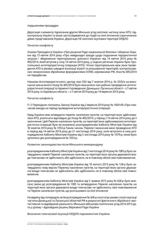 55СТРАТЕГІЯ ЩОДО ДОНБАСУ: ПОЛІТИЧНИЙ, ЕКОНОМІЧНИЙ ТА ГУМАНІТАРНИЙ ВИМІР
ІНСТИТУТ СУСПІЛЬНО-ЕКОНОМІЧНИХ ДОСЛІДЖЕНЬ ІСЕД
порушенням процедури
Дерогація з моменту підписання других Мінських угод охоплює частину зони АТО, під-
контрольну Україні та може застосовувавтися до подій на лінії зіткнення спричинених
діями представників України. Дерогація НЕ охоплює окуповані території ОРДЛО
Початок конфлікту
Указом Президента України «Про рішення Ради національної безпеки і оборони Укра-
їни від 13 квітня 2014 року «Про невідкладні заходи щодо подолання терористичної
загрози і збереження територіальної цілісності України» від 14 квітня 2014 року №
405/2014, який вступив у силу 14 квітня 2014 року, у східних регіонах України було про-
голошено антитерористичну операцію (АТО). Чітких територіальних меж зони прове-
дення АТО в умовах швидкої ескалації агресії та розширення територій, контрольова-
них незаконними збройними формуваннями (НЗФ), керованими РФ, Указ № 405/2014
не передбачав.
Наказом Антитерористичного центру при СБУ від 7 жовтня 2014 р. № 33/6/а на вико-
нання зазначеного Указу № 405/2014 було визначено такі райони проведення антите-
рористичноїопераціїтатерміниїїпроведення:ДонецькаіЛуганськаобласті–з7квітня
2014 року та Харківська область – з 7 квітня 2014 року до 14 вересня 2014 року.
Початок конфлікту
П. 5 Перехідних положень Закону України від 2 вересня 2014 року № 1669-VII «Про тим-
часові заходи на період проведення антитерористичної операції»
Уряд України мав затвердити перелік населених пунктів, на території яких здійснюва-
лася АТО, розпочата відповідно до Указу № 405/2014, у період з 14 квітня 2014 року до її
закінчення. Цей Перелік населених пунктів, на території яких здійснювалася антитеро-
ристична операція було встановлено розпорядженням Кабінету Міністрів України від
30 жовтня 2014 року № 1053-р.Таким чином, Перелік І визначив межі проведення АТО
в період від 14 квітня 2014 року до 21 листопада 2014 року, коли вступило в силу роз-
порядження Кабінету Міністрів України від 5 листопада 2014 року № 1079-р, яким було
зупинено дію розпорядження № 1053-р.
Розвиток законодавства після Мінського меморандуму
розпорядженнямКабінетуМіністрівУкраїнивід7листопада2014року№1085-рбулоза-
тверджено новий Перелік населених пунктів, на території яких органи державної вла-
ди тимчасово не здійснюють або здійснюють не в повному обсязі свої повноваження.
розпорядженням Кабінету Міністрів України від 18 лютого 2015 року № 128-р було за-
тверджено нову версію Переліку населених пунктів, на території яких органи держав-
ної влади тимчасово не здійснюють або здійснюють не в повному обсязі свої повно-
важення.
розпорядженням Кабінету Міністрів України від 5 травня 2015 року № 428-р було вне-
сено зміни до розпорядження № 1085 та затверджено Перелік населених пунктів, на
території яких органи державної влади тимчасово не здійснюють свої повноваження
та Перелік населених пунктів, що розташовані на лінії зіткнення
Навідмінувідпопередніхактіврозпорядження№428-рконстатуєумовисталоїокупації
частини Донецької та Луганської областей РФ в результаті фактичного збройного про-
тистояння та відображає реальність Мінських військово-політичних угод 2014-2015 рр.
та у цілому – відповідних рішень Верховної Ради України
Визнання тимчасової окупації ОРДЛО парламентом України
 