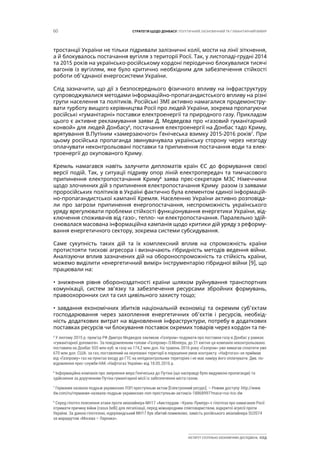 60 СТРАТЕГІЯ ЩОДО ДОНБАСУ: ПОЛІТИЧНИЙ, ЕКОНОМІЧНИЙ ТА ГУМАНІТАРНИЙ ВИМІР
ІНСТИТУТ СУСПІЛЬНО-ЕКОНОМІЧНИХ ДОСЛІДЖЕНЬ ІСЕД
тростанції України не тільки підривали залізничні колії, мости на лінії зіткнення,
а й блокувалось постачання вугілля з території Росії. Так, у листопаді-грудні 2014
та 2015 років на українсько-російському кордоні періодично блокувалися тисячі
вагонів із вугіллям, яке було критично необхідним для забезпечення стійкості
роботи об’єднаної енергосистеми України.
Слід зазначити, що дії з безпосереднього фізичного впливу на інфраструктуру
супроводжувалися методами інформаційно-пропагандистського впливу на різні
групи населення та політиків. Російські ЗМІ активно намагалися продемонстру-
вати турботу вищого керівництва Росії про людей України, зокрема пропагуючи
російські «гуманітарні» поставки електроенергії та природного газу. Прикладом
цього є активне рекламування заяви Д. Медведєва про «газовий гуманітарний
конвой» для людей Донбасу6
, постачання електроенергії на Донбас тадо Криму,
врятування В.Путіним «замерзаючого» Генічеська взимку 2015-2016 років7
. При
цьому російська пропаганда звинувачувала українську сторону через незгоду
оплачувати неконтрольовані поставки та припинення постачання води та елек-
троенергії до окупованого Криму.
Кремль намагався навіть залучити дипломатів країн ЄС до формування своєї
версії подій. Так, у ситуації підриву опор ліній електропередач та тимчасового
припинення електропостачання Криму8
заява прес-секретаря МЗС Німеччини
щодо злочинних дій з припинення електропостачання Криму разом із заявами
проросійських політиків в Україні фактично була елементом єдиної інформацій-
но-пропагандистської кампанії Кремля. Населенню України активно розповіда-
ли про загрози припинення енергопостачання, неспроможність українського
уряду врегулювати проблеми стійкості функціонування енергетики України, від-
ключення споживачів від газо-, тепло- чи електропостачання. Паралельно здій-
снювалася масована інформаційна кампанія щодо критики дій уряду з реформу-
вання енергетичного сектору, зокрема системи субсидування.
Саме сукупність таких дій та їх комплексний вплив на спроможність країни
протистояти тискові агресора і визначають гібридність методів ведення війни.
Аналізуючи вплив зазначених дій на обороноспроможність та стійкість країни,
можемо виділити «енергетичний вимір» інструментарію гібридної війни [9], що
працювали на:
• зниження рівня обороноздатності країни шляхом руйнування транспортних
комунікації, систем зв’язку та забезпечення ресурсами збройних формувань,
правоохоронних сил та сил цивільного захисту тощо;
• завдання економічних збитків національній економіці та окремим суб’єктам
господарювання через захоплення енергетичних об’єктів і ресурсів, необхід-
ність додаткових витрат на відновлення інфраструктури, потребу в додаткових
поставках ресурсів чи блокування поставок окремих товарів через кордон та пе-
6
У лютому 2015 р. прем’єр РФ Дмитро Медведєв закликав «Газпром» подумати про поставки газу в Донбас у рамках
«гуманітарної допомоги». За повідомленням голови «Газпрому» О.Міллера, до 21 квітня ця компанія неконтрольовано
поставила на Донбас 555 млн куб. м газу на 174,2 млн дол. На травень 2016 року «Газпром» уже вимагав сплатити уже
670 млн дол. США. за газ, поставлений на окуповані території в порушення умов контракту. «Нафтогаз» не приймав
від «Газпрому» газ на пунктах входу до ГТС на непідконтрольних територіях і не має наміру його оплачувати. Див. по-
відомлення прес-служби НАК «Нафтогаз України» від 18.05.2016 р.
6
Інформаційна компанія про звернення мера Генічеська до Путіна (що насправді було видумкою пропаганди) та
здійснення за дорученням Путіна гуманітарної місії із забезпечення міста газом.
7
Германия назвала подрыв украинских ЛЭП преступным актом [Електронний ресурс]. – Режим доступу: http://www.
dw.com/ru/германия-назвала-подрыв-украинских-лэп-преступным-актом/a-18868997?maca=rus-tco-dw
9
Серед гіпотез пояснення атаки проти авіалайнера МН17 «Амстердам –Куала-Лумпур» є гіпотеза про намагання Росії
отримати причину війни (casus belli) для легалізації, перед міжнародним співтовариством, відкритої агресії проти
України. За даною гіпотезою, нідерландський МН17 був збитий помилково, замість російського авіалайнера SU2074
за маршрутом «Москва – Ларнака».
 