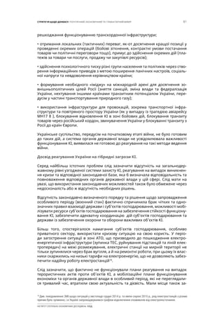 61СТРАТЕГІЯ ЩОДО ДОНБАСУ: ПОЛІТИЧНИЙ, ЕКОНОМІЧНИЙ ТА ГУМАНІТАРНИЙ ВИМІР
ІНСТИТУТ СУСПІЛЬНО-ЕКОНОМІЧНИХ ДОСЛІДЖЕНЬ ІСЕД
решкоджання функціонуванню транскордонної інфраструктури;
• отримання локальних (тактичних) переваг, як-от досягнення кращої позиції у
проведенні окремих операцій (бойові зіткнення, контрактні умови постачання
товарів чи політичні переговори тощо), примус до здійснення окремих дій (пла-
тежів за товари чи послуги, продажу чи закупівлі ресурсів);
• здійснення психологічного тиску різні групи населення та політиків через ство-
рення інформаційних приводів з метою поширення панічних настроїв, соціаль-
ної напруги та невдоволення керівництвом країни;
• формування необхідного «іміджу» на міжнародній арені для досягнення зо-
внішньополітичних цілей Росії (зняття санкцій, зміна влади та федералізація
України, нехтування іншими країнами транзитним потенціалом України, пере-
дусім у частині транспортування природного газу);
• використання інфраструктури для провокацій, зокрема транспортної інфра-
структури та повітряного простору України (як у випадку із трагедією авіарейсу
MH17 8 ), блокування відновлення КІ в зоні бойових дій, блокування транзиту
товарів через російський кордон, звинувачення України у блокуванні транзиту з
Росії до країн Європи.
Українське суспільство, передусім на початковому етапі війни, не було готовим
до таких дій, а система органів державної влади не усвідомлювала важливості
функціонування КІ, виявилася не готовою до реагування на такі методи ведення
війни.
Досвід реагування України на гібридні загрози КІ.
Серед найбільш істотних проблем слід зазначити відсутність на загальнодер-
жавному рівні узгодженої системи захисту КІ, реагування на випадок виникнен-
ня кризи та відповідної законодавчої бази, яка б визначала відповідальність та
повноваження відповідних органів державної влади у цій сфері. Слід мати на
увазі, що використання законодавчих можливостей також було обмежене через
недосконалість або ж відсутність необхідних рішень.
Відсутність законодавчо визначеного порядку та рішення щодо запровадження
особливого періоду (воєнний стан) фактично спричинила брак чітких та одно-
значних правил взаємодії держави і суб’єктів господарювання, можливості мобі-
лізувати ресурси суб’єктів господарювання на забезпечення стійкості функціону-
вання КІ, забезпечити адекватну координацію дій суб’єктів господарювання та
держави із забезпечення охорони та оборони важливих об’єктів КІ.
Більш того, спостерігалося намагання суб’єктів господарювання, особливо
приватного сектору, використати кризову ситуацію на свою користь. У періо-
ди загострення ситуації в зоні АТО, що призводило до пошкодження електро-
енергетичної інфраструктури (зупинка ТЕС, руйнування підстанцій та ліній елек-
тропередач) на межі розмежування, електричні станції на мирній території не
тільки зупинялися через брак вугілля, а й на ремонтні роботи, при цьому їх влас-
ники скаржились на низькі тарифи на електроенергію, що не дозволяють забез-
печити надійну роботу електростанцій10
.
Слід зазначити, що фактично не функціонували плани реагування на випадок
терористичних актів проти об’єктів КІ, а мобілізаційні плани функціонування
економіки та органів державної влади в особливий період, які не переглядали-
ся тривалий час, втратили свою актуальність та дієвість. Мали місце також за-
10
Див. повідомлення ЗМІ щодо ситуацій у листопаді-грудні 2014 р. та липні-серпні 2015 р., ряд електростанцій з різних
причин було зупинено, і в Україні запроваджувалися графіки відключення споживачів від електропостачання.
 