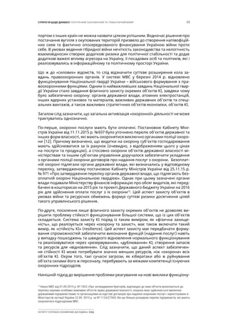 65СТРАТЕГІЯ ЩОДО ДОНБАСУ: ПОЛІТИЧНИЙ, ЕКОНОМІЧНИЙ ТА ГУМАНІТАРНИЙ ВИМІР
ІНСТИТУТ СУСПІЛЬНО-ЕКОНОМІЧНИХ ДОСЛІДЖЕНЬ ІСЕД
портом з інших країн не можна назвати цілком успішним. Водночас рішення про
постачання вугілля з окупованих територій призвело до створення напівофіцій-
них схем та фактично опосередкованого фінансування Україною війни проти
себе. В умовах ведення гібридної війни нечіткість законодавства та нелогічність
взаємовідносин створює додаткові ризики для політичної стабільності та додає
додаткові важелі впливу агресора на Україну, її посадових осіб та політиків, які і
реалізовувались в інформаційному та політичному просторі України.
Що ж до «силових» відомств, то слід відзначити суттєве розширення кола за-
вдань правоохоронних органів. У системі МВС у березні 2014 р. відновлено
функціонування Національної гвардії України – військового формування з пра-
воохоронними функціями. Одним із найважливіших завдань Національної гвар-
дії України стало завдання фізичного захисту окремих об’єктів КІ, завдяки чому
було забезпечено охорону: органів державної влади, атомних електростанцій,
інших ядерних установок та матеріалів, важливих державних об’єктів та спеці-
альних вантажів, а також важливих стратегічних об’єктів економіки, об’єктів КІ.
Загалом слід зазначити, що загальна активізація «охоронної» діяльності не може
трактуватись однозначно.
По-перше, охоронні послуги мають бути оплачені. Постановою Кабінету Міні-
стрів України від 11.11.2015 р. №937 було уточнено перелік об’єктів державної та
інших форм власності, які мають охоронятися виключно органами поліції охоро-
ни [12]. Причому визначено, що видатки на охорону суб’єктів господарювання
мають здійснюватися за їх рахунок (очевидно, з відображенням цього у цінах
на послуги та продукцію), а стосовно охорони об’єктів державної власності мі-
ністерствам та іншим суб’єктам управління доручалося забезпечити укладення
з органами поліції охорони договорів про надання послуг з охорони. Безоплат-
ній охороні підлягали органи державної влади, які визначались у відповідному
переліку, затвердженому постановою Кабінету Міністрів України від 25.11.15 р.
№ 971 «Про затвердження переліку органів державної влади, що підлягають без-
оплатній охороні Національною гвардією». Однак при цьому зазначені органи
влади подавали Міністерству фінансів інформацію про обсяг видатків, які перед-
бачені в кошторисах на 2015 рік та проекті Державного бюджету України на 2016
рік для здійснення оплати послуг з їх охорони12
. Цей аспект захисту об’єктів в
умовах війни та ресурсних обмежень формує суттєві ризики досягнення цілей
такого управлінського рішення.
По-друге, посилення лише фізичного захисту окремих об’єктів не дозволяє ви-
рішити проблему стійкості функціонування більшої системи, що із цих об’єктів
складається. Система захисту КІ поряд із таким виміром, як «фізична захище-
ність», що реалізується через «охорону та захист», має також включати такий
вимір, як «стійкість КІ» (resilience). Цей аспект захисту має передбачати форму-
вання спроможностей забезпечити виконання функцій (надання послуг) навіть
у випадку пошкоджень та швидкого відновлення нормального функціонування
та реалізовуватися через «резервування», «дублювання» КІ, створення запасів
та ресурсів для «відновлення». Слід зазначити, що даний аспект забезпечен-
ня стійкості КІ може потребувати значно менших ресурсів, ніж «охорона» всіх
об’єктів КІ. Окрім того, такі сучасні загрози, як кібератаки або ж руйнування
об’єкта силами його ж персоналу, перебувають за межами компетенції існуючих
охоронних підрозділів.
Нинішній підхід до вирішення проблеми реагування на нові виклики функціону-
12
Наказ МВС від 01.09.2015 р. № 1053 «Про затвердження Критеріїв, відповідно до яких об’єкти включаються до
переліку окремих особливо важливих об’єктів права державної власності, охорона яких здійснюється виключно
державними підприємствами та організаціями на підставі договорів про надання охоронних послуг» зареєстровано в
Міністерстві юстиції України 22.09. 2015 р. за № 1124/27569. Він ще більше розширює перелік підприємств, які мають
охоронятися підрозділами МВС.
 