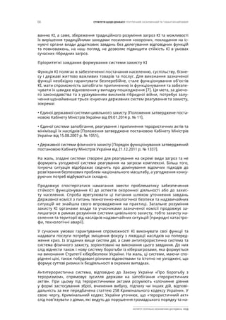 66 СТРАТЕГІЯ ЩОДО ДОНБАСУ: ПОЛІТИЧНИЙ, ЕКОНОМІЧНИЙ ТА ГУМАНІТАРНИЙ ВИМІР
ІНСТИТУТ СУСПІЛЬНО-ЕКОНОМІЧНИХ ДОСЛІДЖЕНЬ ІСЕД
ванню КІ, а саме, збереження традиційного розуміння загроз КІ та можливості
їх вирішення традиційними заходами посилення «охорони», покладання на іс-
нуючі органи влади додаткових завдань без делегування відповідних функцій
та повноважень, на наш погляд, не дозволяє підвищити стійкість КІ в умовах
сучасних гібридних загроз.
Пріоритетні завдання формування системи захисту КІ
Функція КІ полягає в забезпеченні постачання населенню, суспільству, бізне-
су і державі життєво важливих товарів та послуг. Для виконання зазначеної
функції необхідно гарантувати безперебійне, стале функціонування об’єктів
КІ, мати спроможність запобігати припиненню їх функціонування та забезпе-
чувати їх швидке відновлення у випадку пошкодження [7]. Ця мета, за діючо-
го законодавства та з урахуванням викликів гібридної війни, потребує залу-
чення щонайменше трьох існуючих державних систем реагування та захисту,
зокрема:
• Єдиної державної системи цивільного захисту (Положення затверджене поста-
новою Кабінету Міністрів України від 09.01.2014 р. № 11),
• Єдиної системи запобігання, реагування і припинення терористичних актів та
мінімізації їх наслідків (Положення затверджене постановою Кабінету Міністрів
України від 15.08.2007 р. № 1051),
• Державної системи фізичного захисту (Порядок функціонування затверджений
постановою Кабінету Міністрів України від 21.12.2011 р. № 1337).
На жаль, згадані системи створені для реагування на окремі види загроз та не
формують узгодженої системи реагування на загрози комплексні. Більш того,
існуюча ситуація відображає свідчить про домінування відомчих підходів до
розв’язання безпекових проблем національного масштабу, а узгодження конку-
руючих потреб відбувається складно.
Продовжує спостерігатися намагання звести проблематику забезпечення
стійкості функціонування КІ до аспектів охоронної діяльності або до захис-
ту населення. Спроба врегулювати ці питання шляхом уточнення завдань
Державної комісії з питань техногенно-екологічної безпеки та надзвичайних
ситуацій не знайшла свого впровадження на практиці. Загальне розуміння
захисту КІ органами влади та учасниками зазначеної комісії продовжує за-
лишатися в рамках розуміння системи цивільного захисту, тобто захисту на-
селення та території від наслідків надзвичайних ситуацій (природні катастро-
фи, технологічні аварії).
У сучасних умовах гарантування спроможності КІ виконувати свої функції та
надавати послуги потребує зміщення фокусу з ліквідації наслідків на поперед-
ження криз. Із згаданих вище систем дві, а саме антитерористична система та
система фізичного захисту, зорієнтовані на виконання цього завдання. До них
слід віднести також і нову систему боротьби із кіберзагрозами, яка формується
на виконання Стратегії кібербезпеки України. На жаль, ці системи, маючи спо-
ріднені цілі, також побудовані різними відомствами та істотно не узгоджені, що
формує суттєві ризики їх бездіяльності в окремих випадках.
Антитерористична система, відповідно до Закону України «Про боротьбу з
тероризмом», спрямовує зусилля держави на запобігання «терористичних
актів». При цьому під терористичними актами розуміють «злочинне діяння
у формі застосування зброї, вчинення вибуху, підпалу чи інших дій, відпові-
дальність за яке передбачена статтею 258 Кримінального кодексу України». У
свою чергу, Кримінальний кодекс України уточнює, що «терористичний акт»
слід пов’язувати з діями, які ведуть до порушення громадського порядку та на-
 