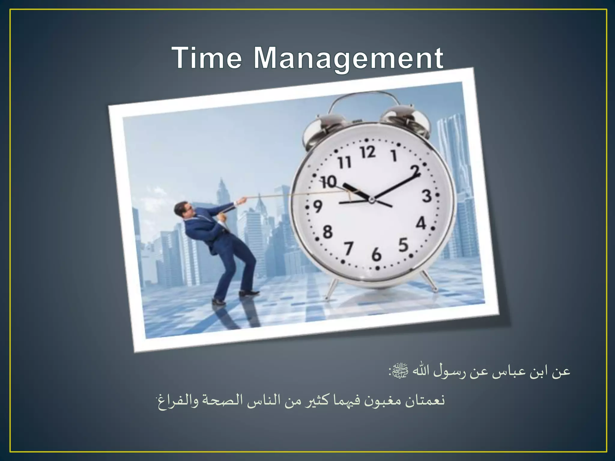 ‫ل‬‫سو‬‫ر‬ ‫عن‬ ‫عباس‬ ‫ابن‬‫عن‬‫هللا‬‫ﷺ‬:
‫فيهما‬ ‫ن‬‫مغبو‬ ‫نعمتان‬‫الصحة‬ ‫الناس‬‫من‬‫كثير‬‫اغ‬‫ر‬‫والف‬.
 