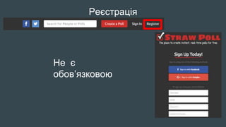 Реєстрація
Не є
обов’язковою
 