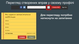 Перегляд створених вправ у своєму профілі
Для перегляду потрібно
натиснути на запитання
 