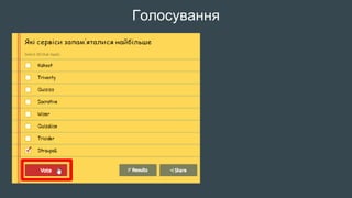 Голосування
 