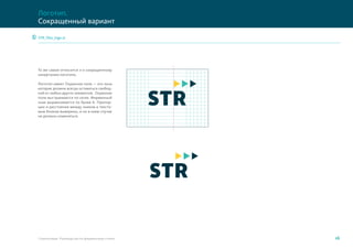 STR_files_logo.ai
То же самое относится и к сокращенному
начертанию логотипа.
Логотип имеет Охранное поле — это зона
которая должна всегда оставаться свобод-
ной от любых других элементов. Охранное
поле выстраивается по сетке. Фирменный
знак выравнивается по букве К. Пропор-
ции и расстояния между знаком и тексто-
вым блоком выверены, и ни в коем случае
не должны изменяться.
16Стерлитамак. Руководство по фирменному стилю
Сокращенный вариант
Логотип.
 