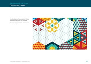 28Стерлитамак. Руководство по фирменному стилю
Сетка построения
Фирменный паттерн.
Паттерн строится строго по сетке, состоящей
из равнобедренных треугольников, объеде-
ненных в сектора 6х6х6 треугольников.
Сетку нельзя произвольно поворачивать
и изменять ее пропорции.
 