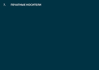 7. ПЕЧАТНЫЕ НОСИТЕЛИ
 