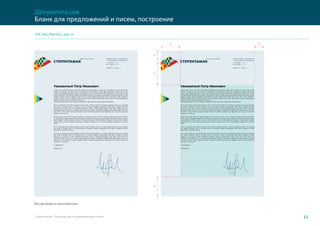 ЖИЗНЬ В ОБЪЕМЕ Администрация г. Стерлитамак
г. Стерлитамак, пр. Октября, 32
т. +7 (3473) 123-456
ф. +7 (3473) 321-456
Info@str.ru www.str.ru
Уважаемый Петр Иванович
Lorem ipsum dolor sit amet, consectetur adipiscing elit. Nullam ac diam sem. Vestibulum cursus nibh at leo
tempor et egestas velit accumsan. Ut bibendum condimentum lorem eget scelerisque. Etiam vel cursus
massa. Sed scelerisque tellus in elit viverra lobortis cursus justo fermentum. Vestibulum ornare velit nec est
pulvinar blandit. Nulla facilisi. Aenean consectetur ante at nisl faucibus consectetur. Donec lacinia arcu ac est
feugiat laoreet. Aliquam sagittis consectetur dui, eget sagittis nibh porta sed. Fusce diam ante, semper in
porta ac, pretium ac urna. Donec tortor risus, tincidunt vitae euismod eget, ullamcorper ut ante. Pellentesque
habitant morbi tristique senectus et netus et
malesuada fames ac turpis egestas. Cras pretium lacus ultricies ligula lacinia elementum.
Nunc a tincidunt urna. Mauris tempus sem ac sem tristique dictum. Ut ultrices egestas porta. In ac gravida
est. Nulla ut laoreet nibh. In id tellus purus, et tempor magna. Suspendisse felis tellus, sodales sit amet
lobortis eu, suscipit vel nulla. Praesent venenatis, ipsum a malesuada tempus, ante diam mattis erat, non
volutpat mauris sem ut orci. Vivamus blandit auctor laoreet. Ut pharetra sagittis justo eget lacinia. Vivamus
nec enim a eros mattis suscipit. Integer dictum hendrerit gravida. Duis dapibus nisi in ipsum laoreet ac
porttitor nunc iaculis.
Nulla lectus nulla, rhoncus eget venenatis ac, dictum eu lectus. Fusce congue vehicula nulla sed porttitor.
Nullam pretium pellentesque mattis. Phasellus sit amet tortor eget tortor tristique sollicitudin. Nam eu nisl et
lacus dapibus mollis suscipit ut enim. Sed ultrices ipsum id felis hendrerit aliquam. Nulla facilisi. Nullam
dictum ante non odio malesuada tempus. Vestibulum eget enim ut est condimentum dignissim at ultrices
lorem.
Nunc a tincidunt urna. Mauris tempus sem ac sem tristique dictum. Ut ultrices egestas porta. In ac gravida
est. Nulla ut laoreet nibh. In id tellus purus, et tempor magna. Suspendisse felis tellus, sodales sit amet
lobortis eu, suscipit vel nulla
Nunc a tincidunt urna. Mauris tempus sem ac sem tristique dictum. Ut ultrices egestas porta. In ac gravida
est. Nulla ut laoreet nibh. In id tellus purus, et tempor magna. Suspendisse felis tellus, sodales sit amet
lobortis eu, suscipit vel nulla. Praesent venenatis, ipsum a malesuada tempus, ante diam mattis erat, non
volutpat mauris sem ut orci. Vivamus blandit auctor laoreet. Ut pharetra sagittis justo eget lacinia. Vivamus
nec enim a eros mattis suscipit. Integer dictum hendrerit gravida. Duis dapibus nisi in ipsum laoreet ac
porttitor nunc iaculis.
С уважением,
Иванов А.В.
ЖИЗНЬ В ОБЪЕМЕ Администрация г. Стерлитамак
г. Стерлитамак, пр. Октября, 32
т. +7 (3473) 123-456
ф. +7 (3473) 321-456
Info@str.ru www.str.ru
Уважаемый Петр Иванович
Lorem ipsum dolor sit amet, consectetur adipiscing elit. Nullam ac diam sem. Vestibulum cursus nibh at leo
tempor et egestas velit accumsan. Ut bibendum condimentum lorem eget scelerisque. Etiam vel cursus
massa. Sed scelerisque tellus in elit viverra lobortis cursus justo fermentum. Vestibulum ornare velit nec est
pulvinar blandit. Nulla facilisi. Aenean consectetur ante at nisl faucibus consectetur. Donec lacinia arcu ac est
feugiat laoreet. Aliquam sagittis consectetur dui, eget sagittis nibh porta sed. Fusce diam ante, semper in
porta ac, pretium ac urna. Donec tortor risus, tincidunt vitae euismod eget, ullamcorper ut ante. Pellentesque
habitant morbi tristique senectus et netus et
malesuada fames ac turpis egestas. Cras pretium lacus ultricies ligula lacinia elementum.
Nunc a tincidunt urna. Mauris tempus sem ac sem tristique dictum. Ut ultrices egestas porta. In ac gravida
est. Nulla ut laoreet nibh. In id tellus purus, et tempor magna. Suspendisse felis tellus, sodales sit amet
lobortis eu, suscipit vel nulla. Praesent venenatis, ipsum a malesuada tempus, ante diam mattis erat, non
volutpat mauris sem ut orci. Vivamus blandit auctor laoreet. Ut pharetra sagittis justo eget lacinia. Vivamus
nec enim a eros mattis suscipit. Integer dictum hendrerit gravida. Duis dapibus nisi in ipsum laoreet ac
porttitor nunc iaculis.
Nulla lectus nulla, rhoncus eget venenatis ac, dictum eu lectus. Fusce congue vehicula nulla sed porttitor.
Nullam pretium pellentesque mattis. Phasellus sit amet tortor eget tortor tristique sollicitudin. Nam eu nisl et
lacus dapibus mollis suscipit ut enim. Sed ultrices ipsum id felis hendrerit aliquam. Nulla facilisi. Nullam
dictum ante non odio malesuada tempus. Vestibulum eget enim ut est condimentum dignissim at ultrices
lorem.
Nunc a tincidunt urna. Mauris tempus sem ac sem tristique dictum. Ut ultrices egestas porta. In ac gravida
est. Nulla ut laoreet nibh. In id tellus purus, et tempor magna. Suspendisse felis tellus, sodales sit amet
lobortis eu, suscipit vel nulla
Nunc a tincidunt urna. Mauris tempus sem ac sem tristique dictum. Ut ultrices egestas porta. In ac gravida
est. Nulla ut laoreet nibh. In id tellus purus, et tempor magna. Suspendisse felis tellus, sodales sit amet
lobortis eu, suscipit vel nulla. Praesent venenatis, ipsum a malesuada tempus, ante diam mattis erat, non
volutpat mauris sem ut orci. Vivamus blandit auctor laoreet. Ut pharetra sagittis justo eget lacinia. Vivamus
nec enim a eros mattis suscipit. Integer dictum hendrerit gravida. Duis dapibus nisi in ipsum laoreet ac
porttitor nunc iaculis.
С уважением,
Иванов А.В.
40
20
2040
45
Стерлитамак. Руководство по фирменному стилю 53
Документация.
Бланк для предложений и писем, построение
Все размеры в миллиметрах
STR_files_BlankA4_spec.ai
 