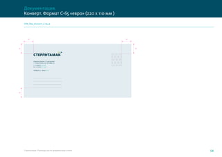 Администрация г. Стерлитамак
г. Стерлитамак, пр. Октября, 32
т. +7 (3473) 123-456
ф. +7 (3473) 321-456
Info@str.ru www.str.ru
20
20
20
20
20
Стерлитамак. Руководство по фирменному стилю 54
Документация.
Конверт. Формат С-65 «евро» (220 x 110 мм )
STR_files_Konvert_C-65.ai
 